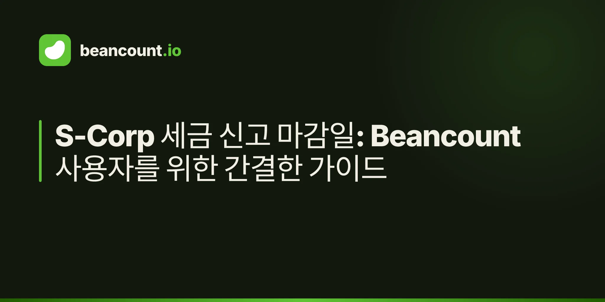 S-Corp 세금 신고 마감일: Beancount 사용자를 위한 간결한 가이드