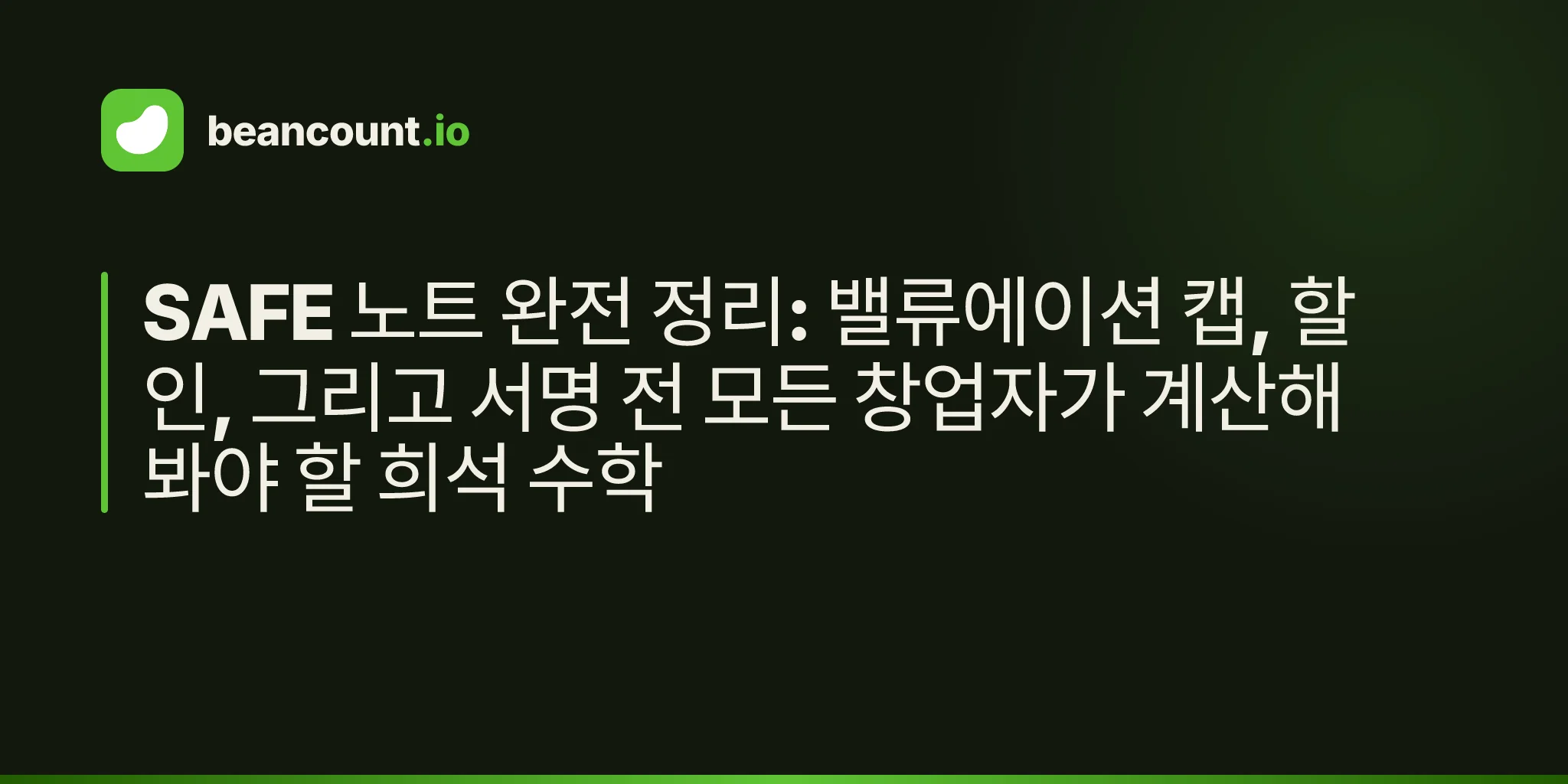 SAFE 노트 완전 정리: 밸류에이션 캡, 할인, 그리고 서명 전 모든 창업자가 계산해봐야 할 희석 수학