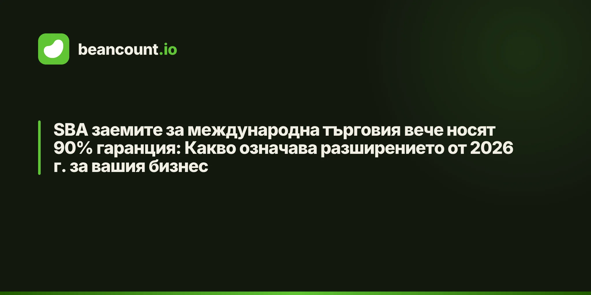 SBA заемите за международна търговия вече носят 90% гаранция: Какво означава разширението от 2026 г. за вашия бизнес