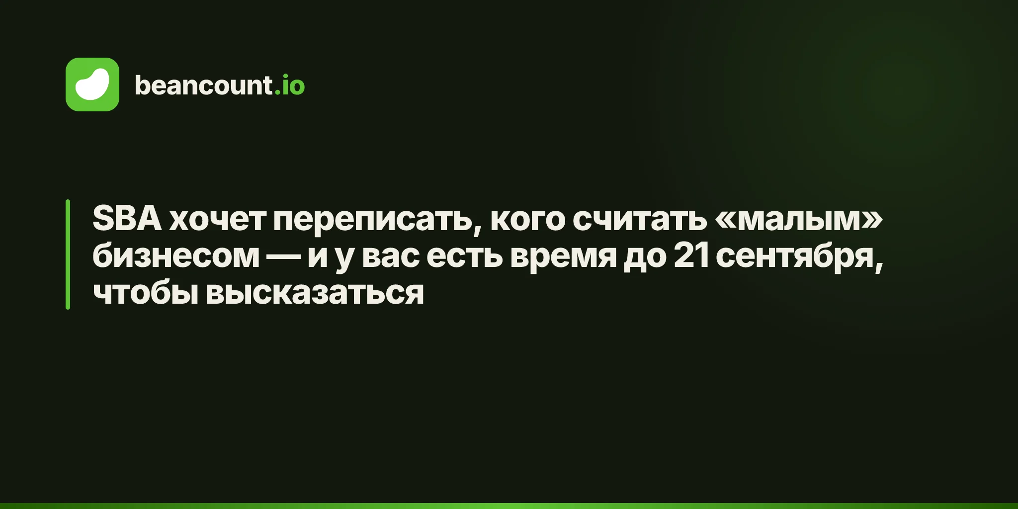 SBA хочет переписать, кого считать «малым» бизнесом — и у вас есть время до 21 сентября, чтобы высказаться