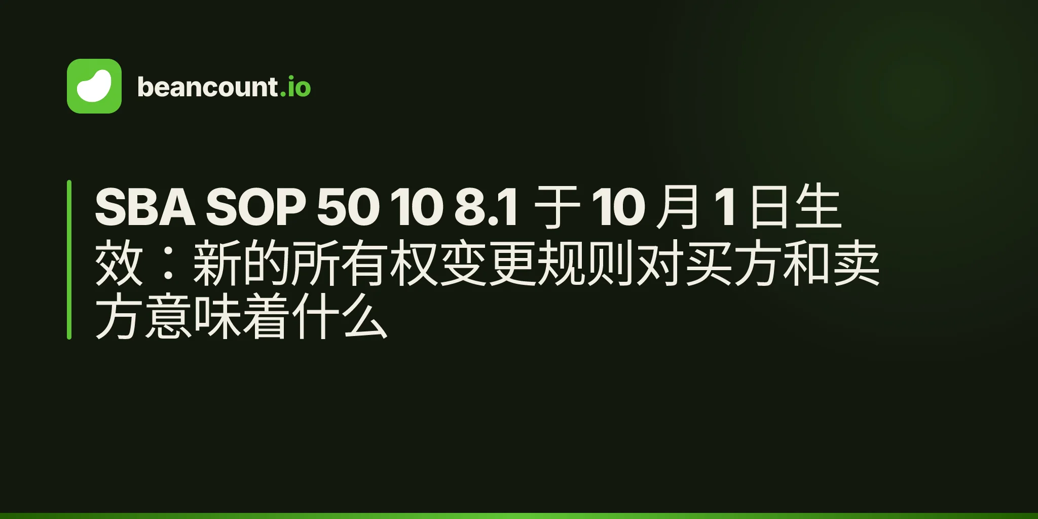 SBA SOP 50 10 8.1 于 10 月 1 日生效:新的所有权变更规则对买方和卖方意味着什么