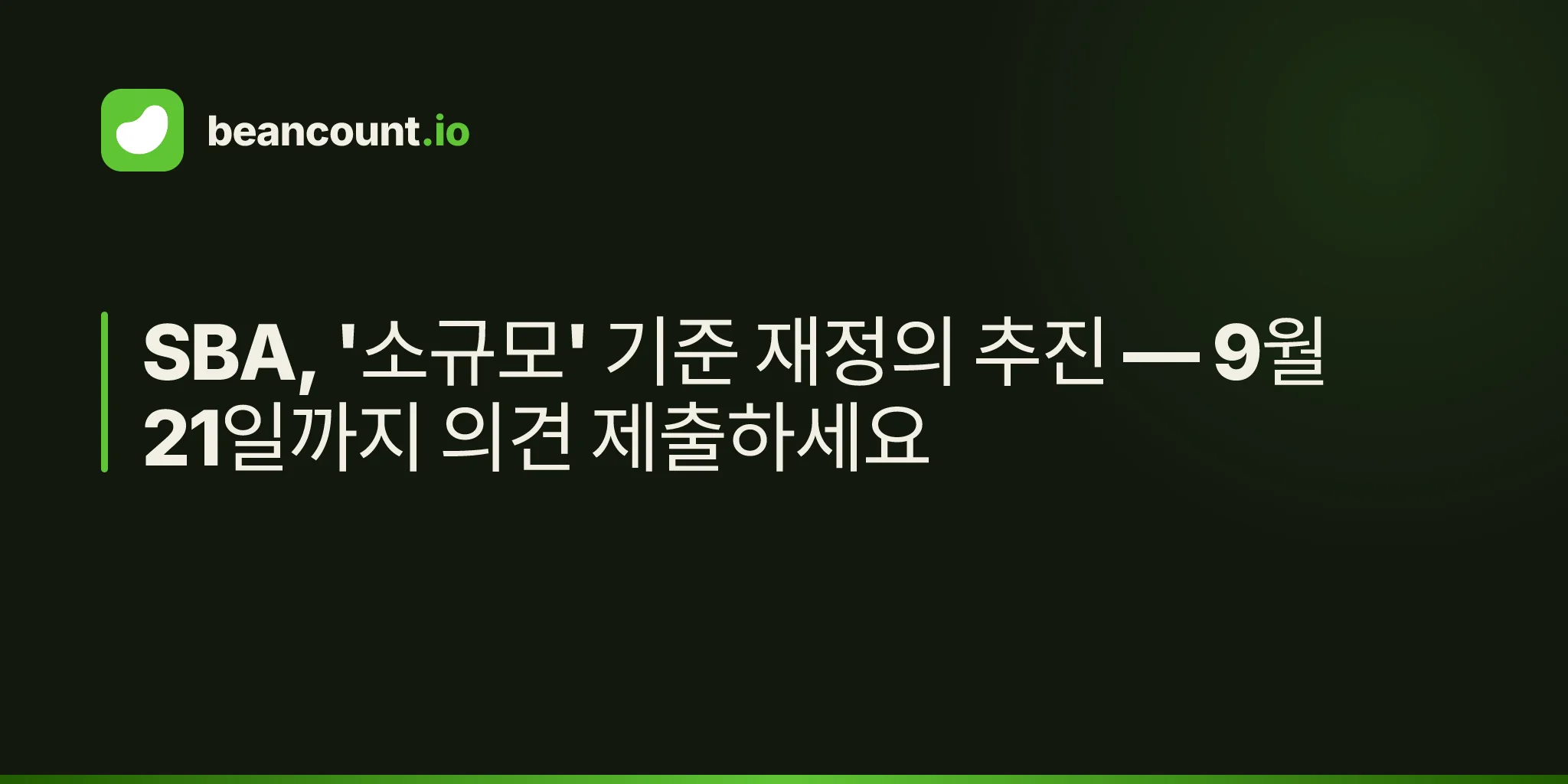 SBA, '소규모' 기준 재정의 추진 — 9월 21일까지 의견 제출하세요