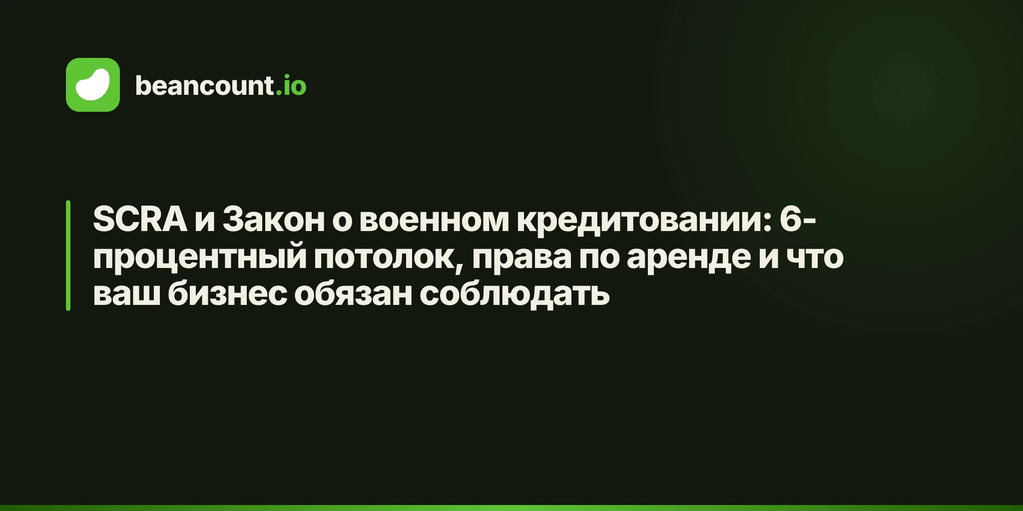 SCRA и Закон о военном кредитовании: 6-процентный потолок, права по аренде и что ваш бизнес обязан соблюдать