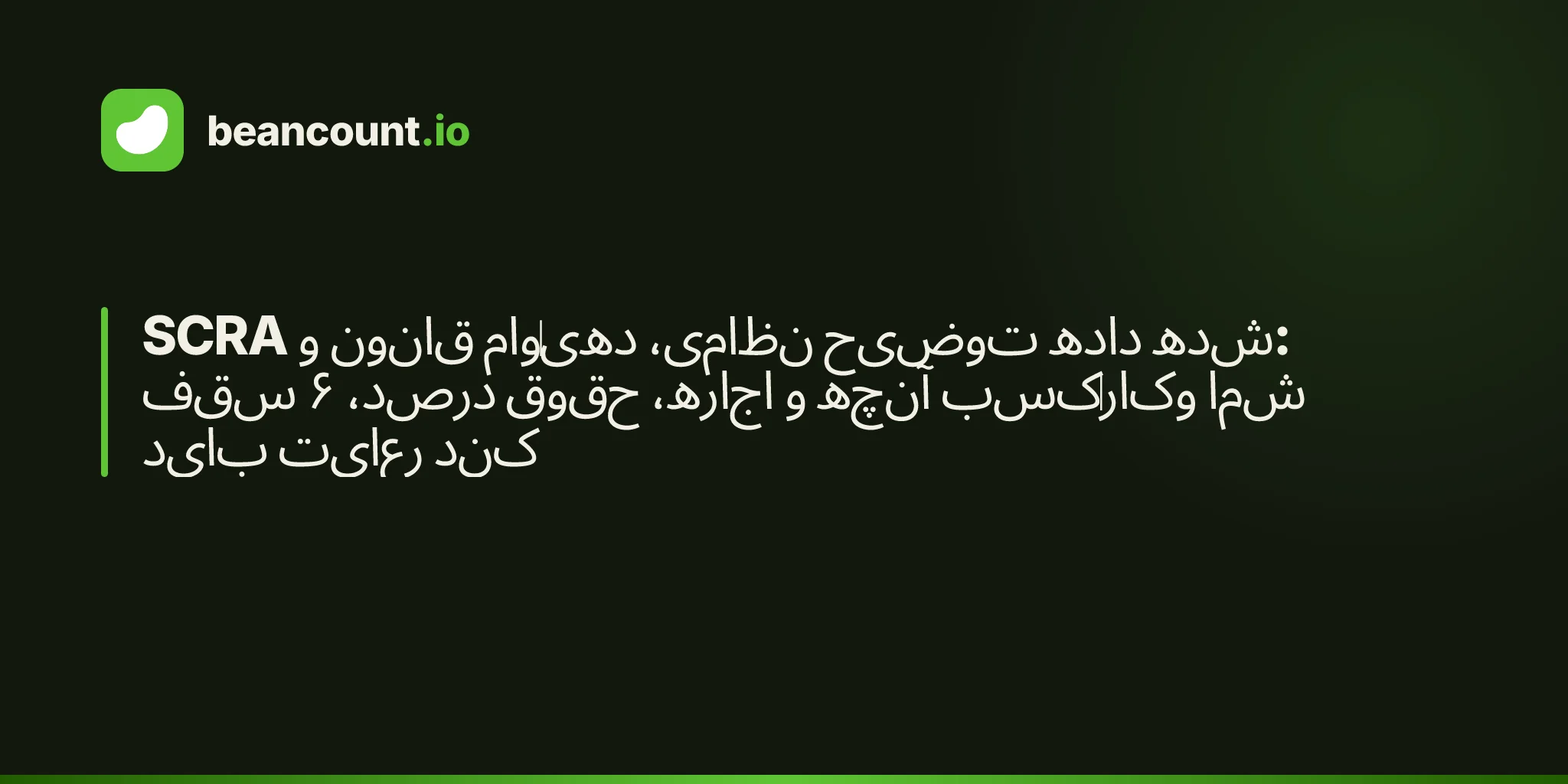 SCRA و قانون وامدهی نظامی، توضیح داده شده: سقف ۶ درصد، حقوق اجاره، و آنچه کسبوکار شما باید رعایت کند