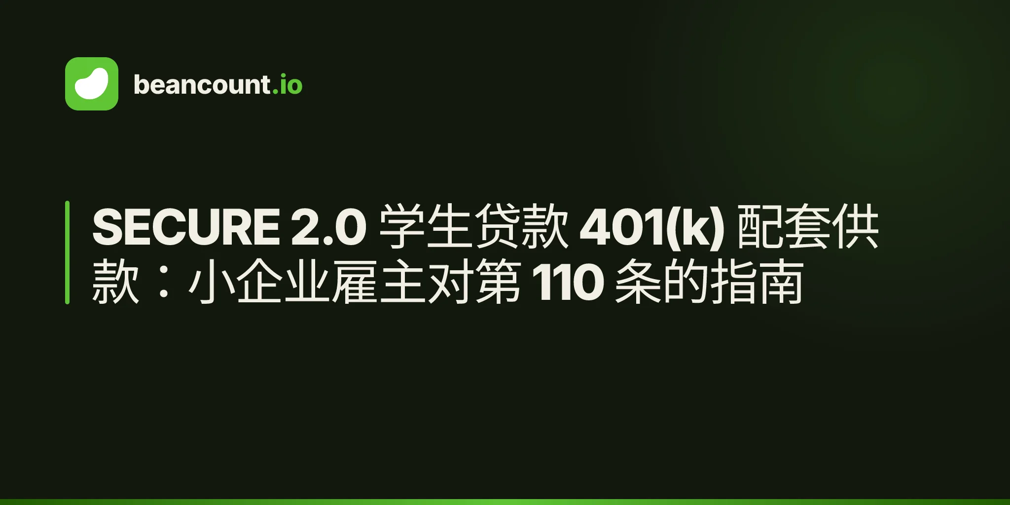 SECURE 2.0 学生贷款 401(k) 配套供款:小企业雇主对第 110 条的指南