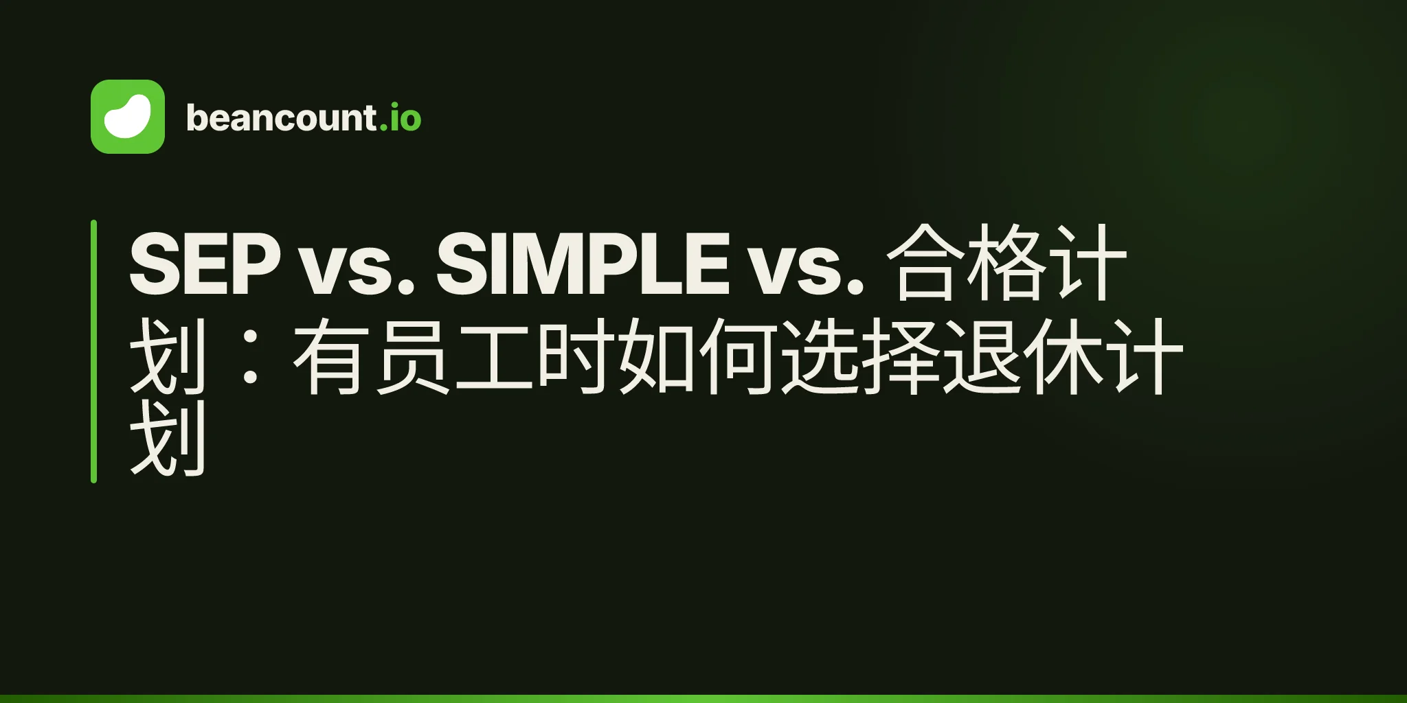 SEP vs. SIMPLE vs. 合格计划:有员工时如何选择退休计划