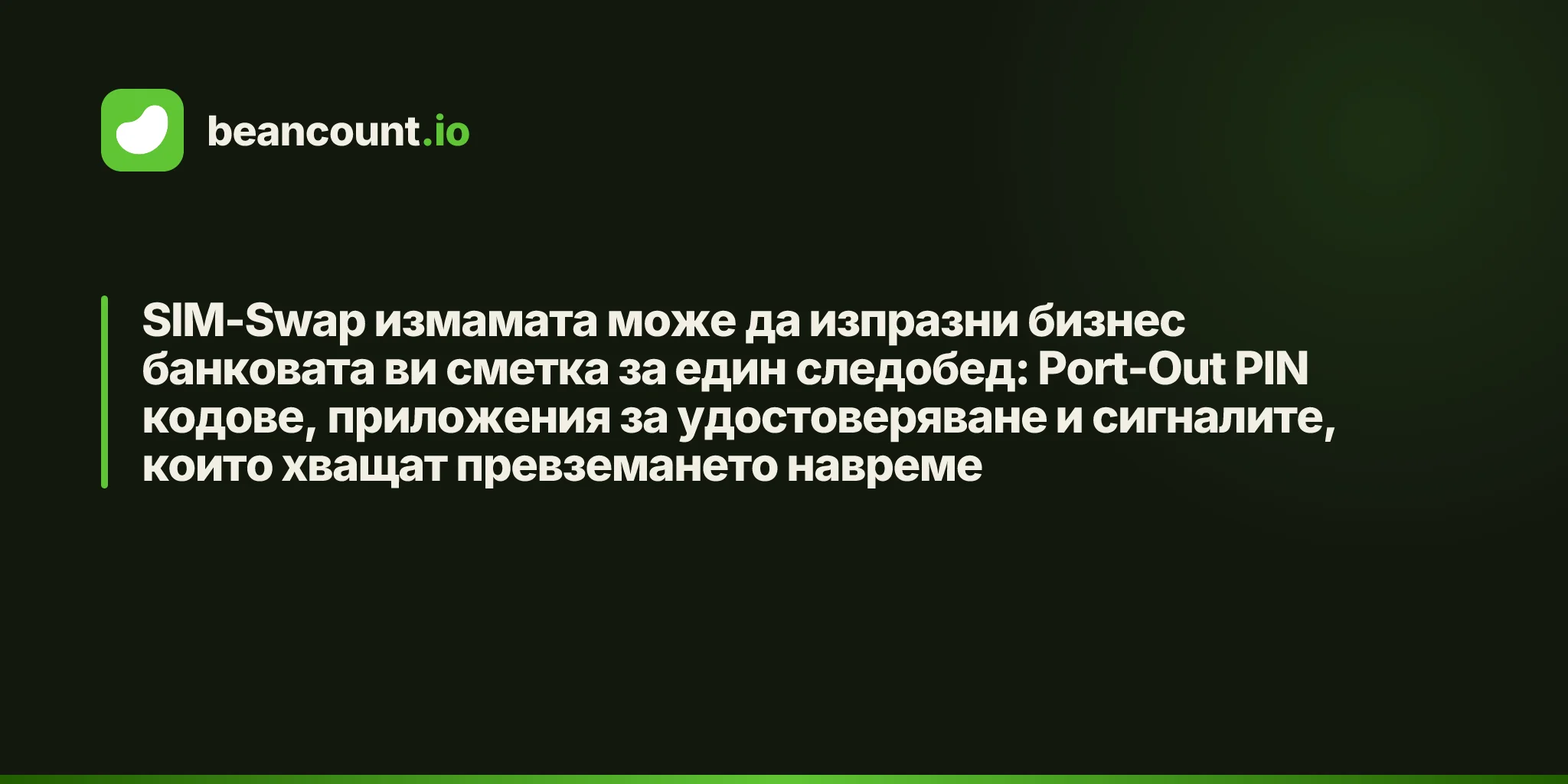 SIM-Swap измамата може да изпразни бизнес банковата ви сметка за един следобед: Port-Out PIN кодове, приложения за удостоверяване и сигналите, които хващат превземането навреме