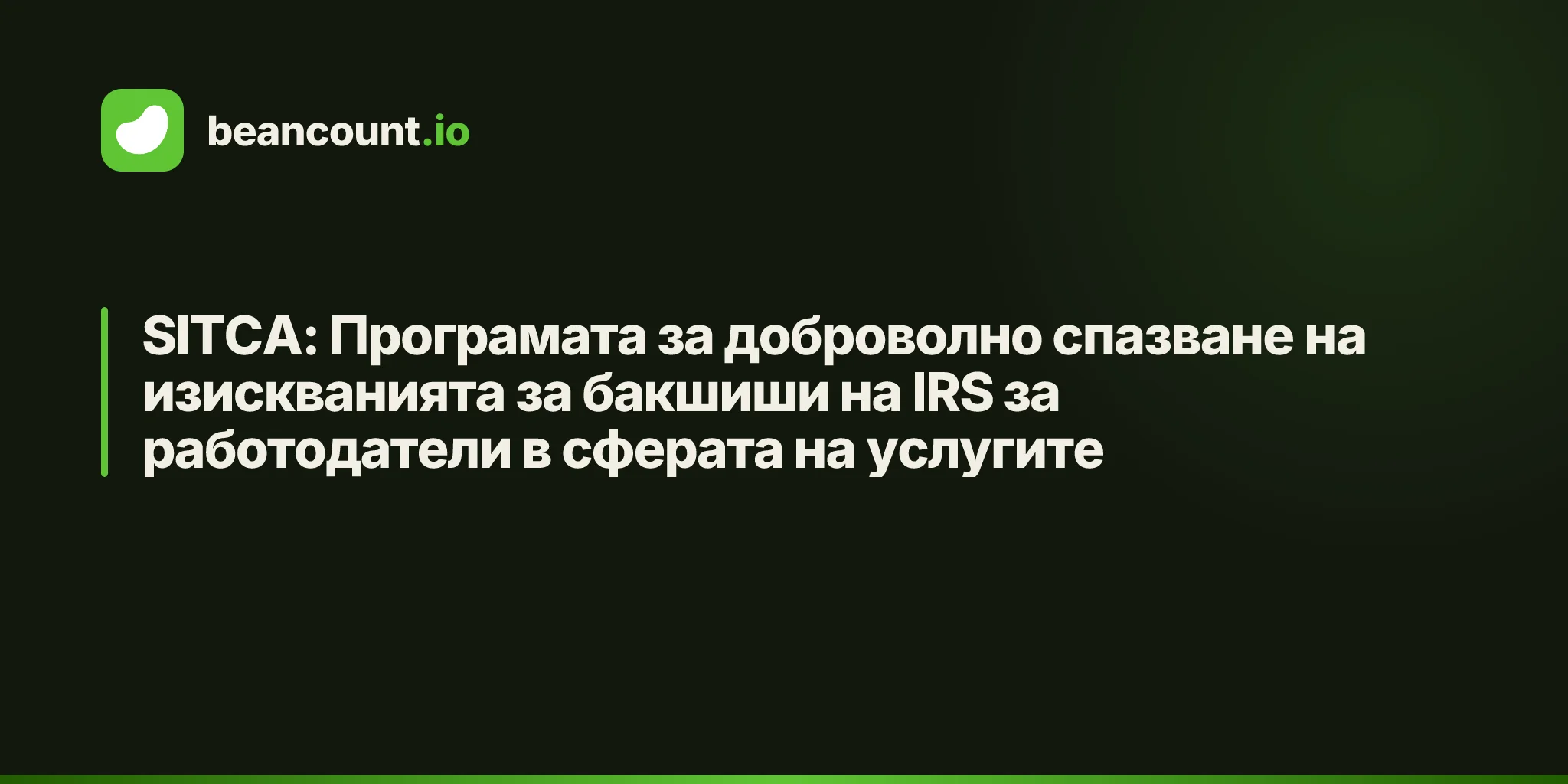 SITCA: Програмата за доброволно спазване на изискванията за бакшиши на IRS за работодатели в сферата на услугите