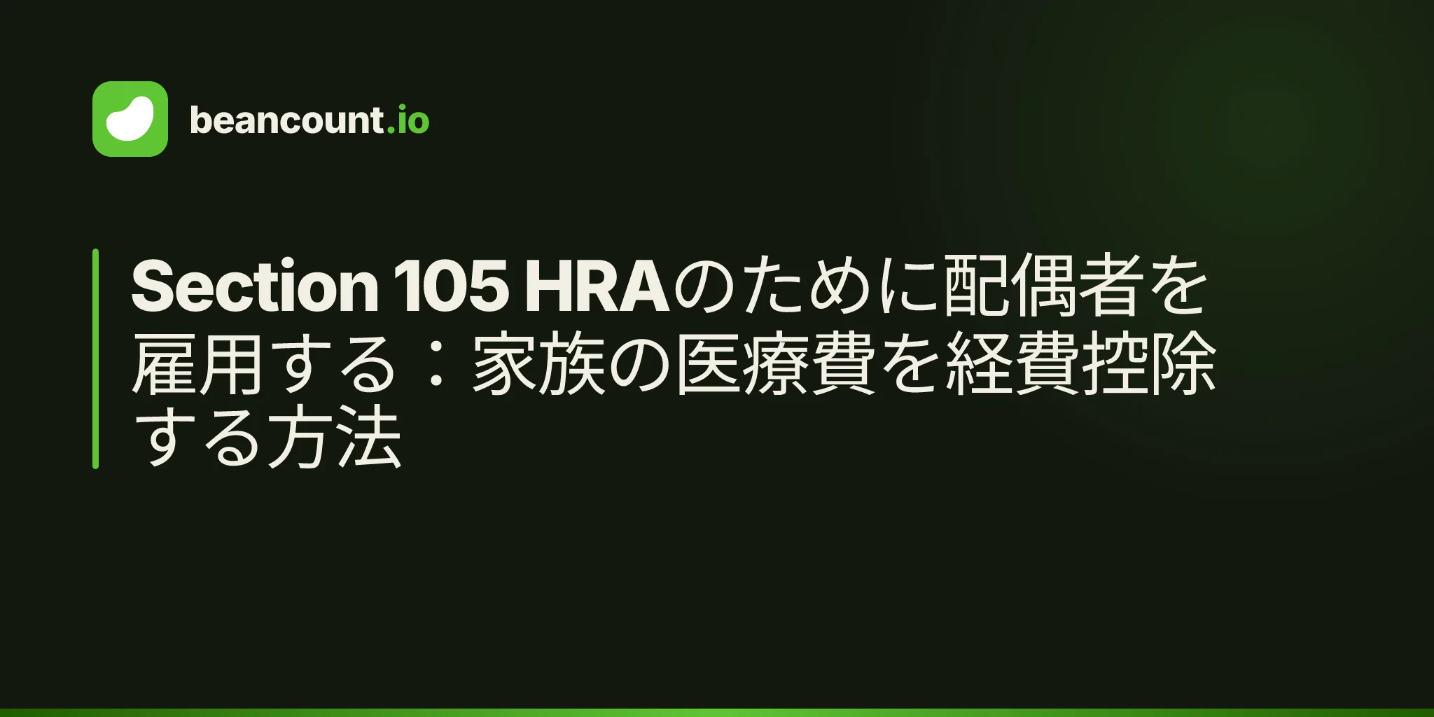 Section 105 HRAのために配偶者を雇用する:家族の医療費を経費控除する方法
