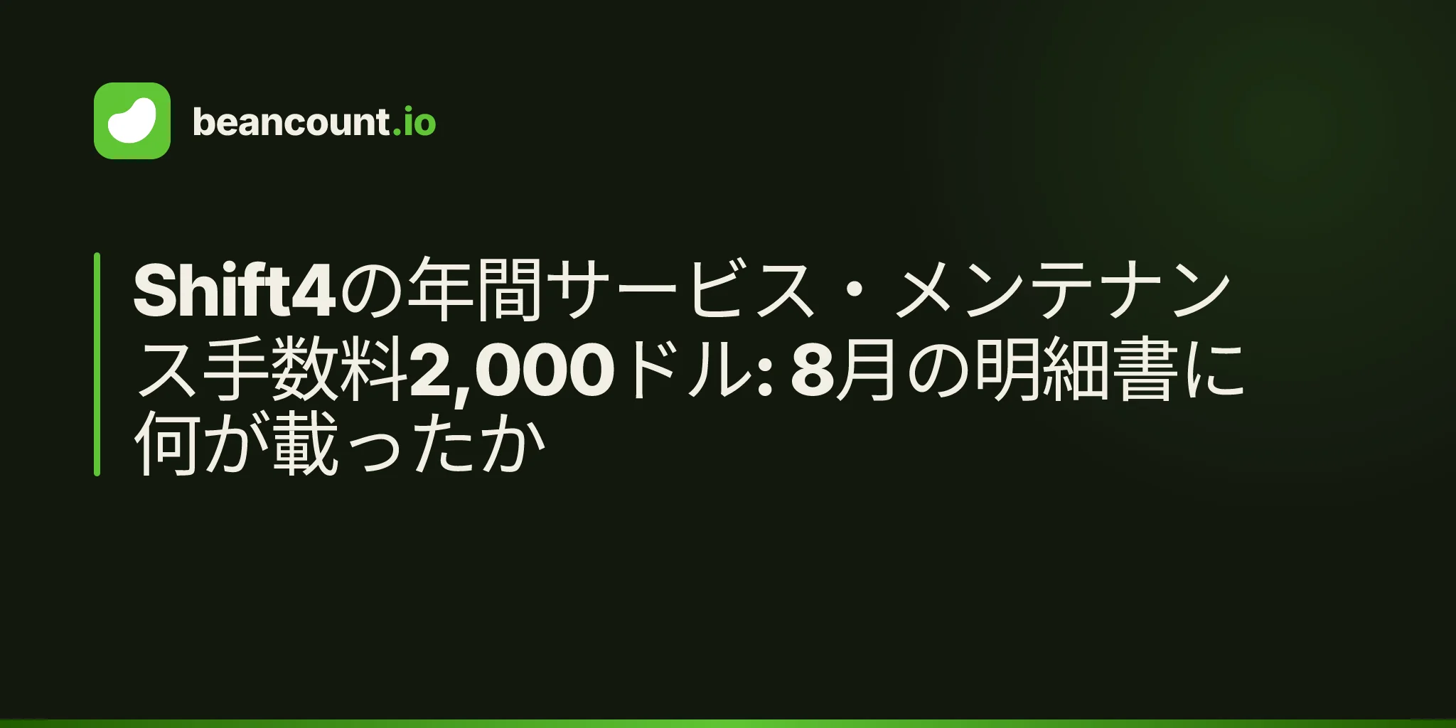 Shift4の年間サービス・メンテナンス手数料2,000ドル: 8月の明細書に何が載ったか