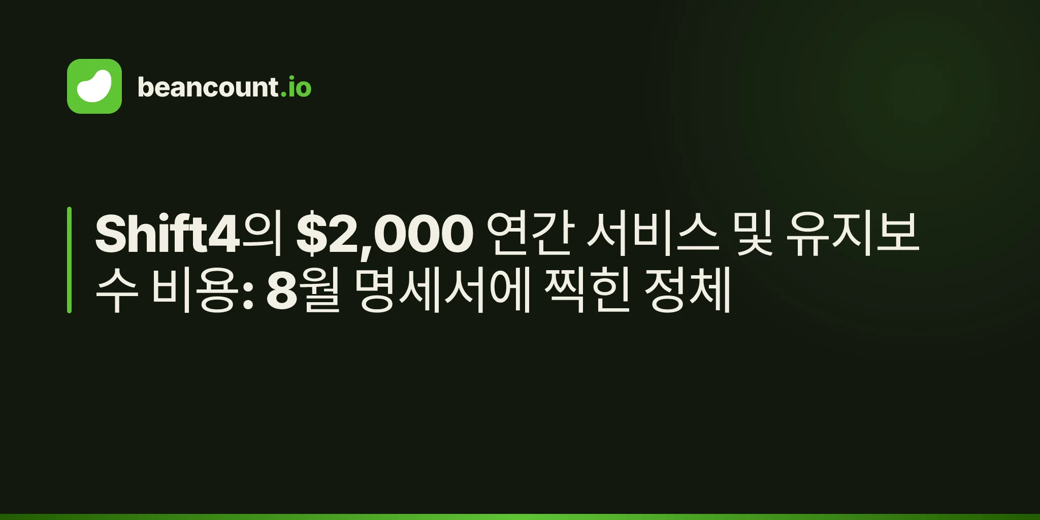 Shift4의 $2,000 연간 서비스 및 유지보수 비용: 8월 명세서에 찍힌 정체
