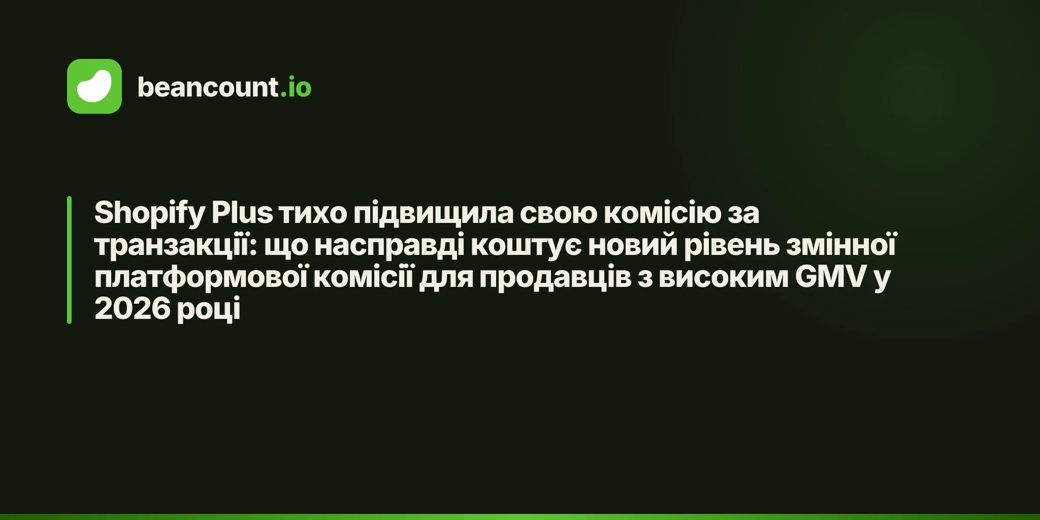 Shopify Plus тихо підвищила свою комісію за транзакції: що насправді коштує новий рівень змінної платформової комісії для продавців з високим GMV у 2026 році