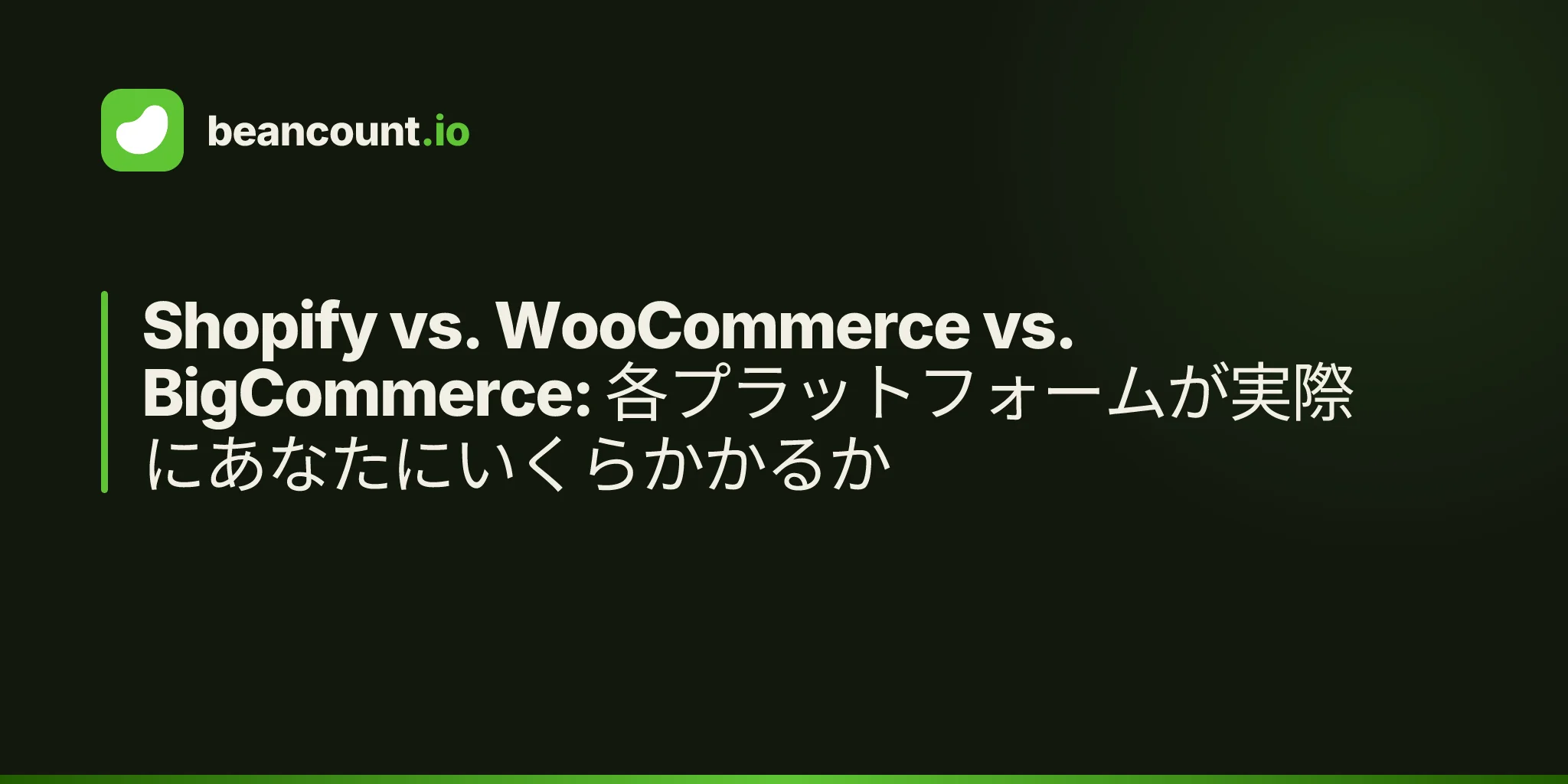 Shopify vs. WooCommerce vs. BigCommerce: 各プラットフォームが実際にあなたにいくらかかるか