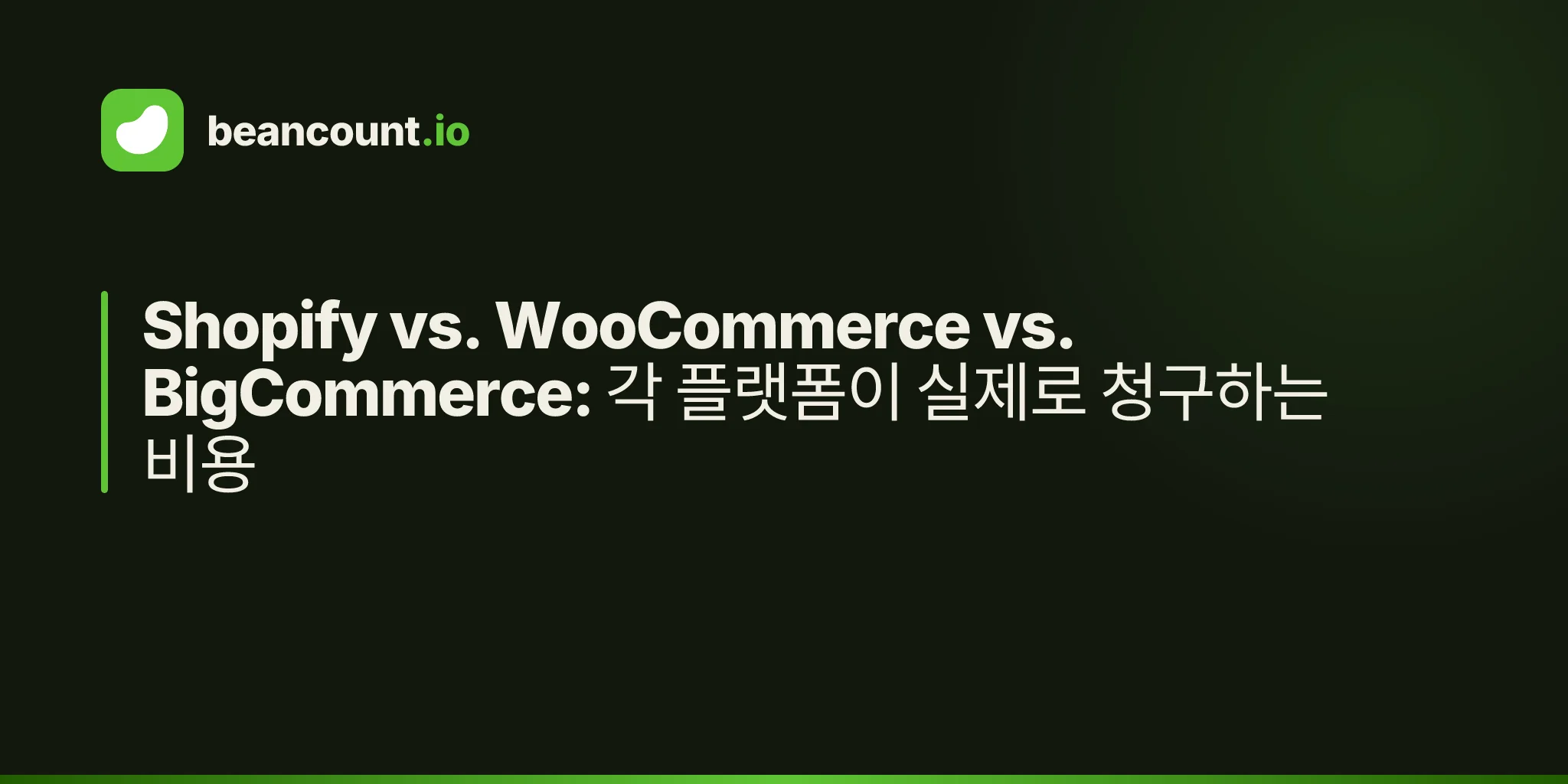 Shopify vs. WooCommerce vs. BigCommerce: 각 플랫폼이 실제로 청구하는 비용