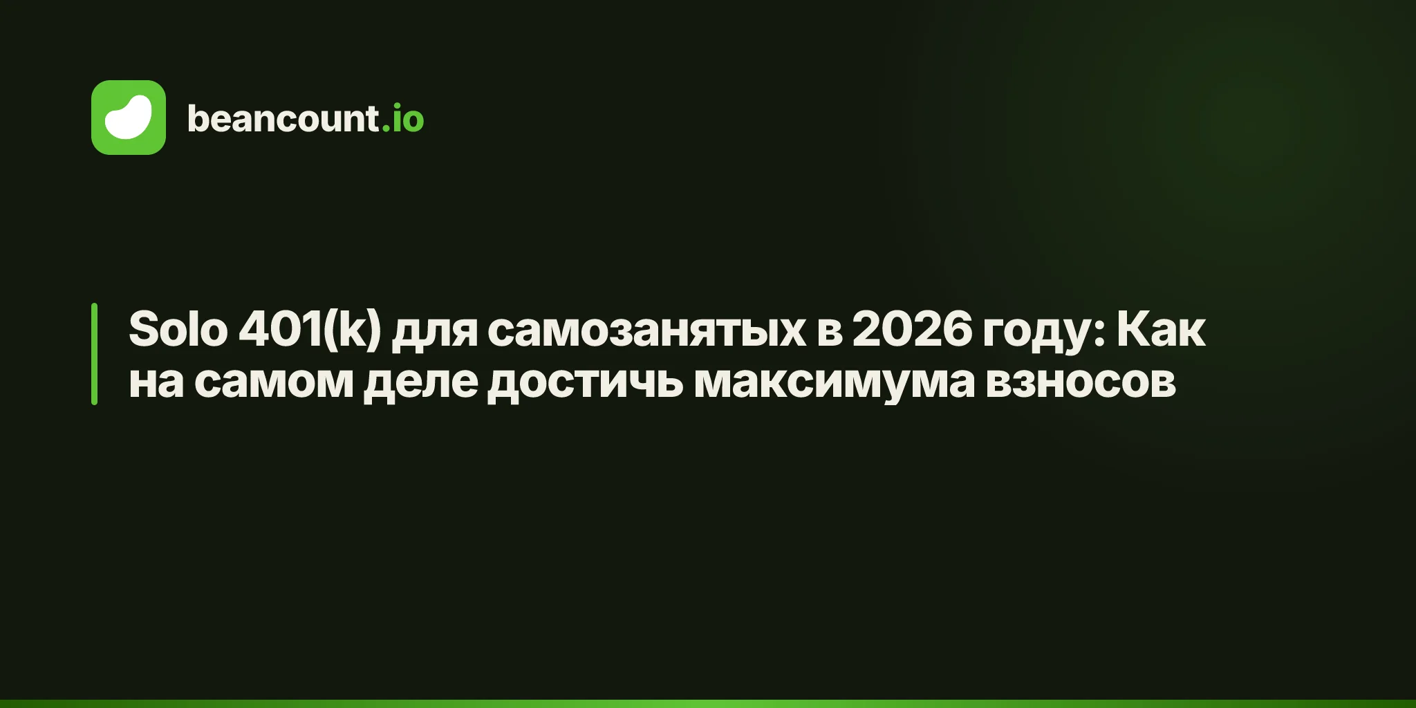 Solo 401(k) для самозанятых в 2026 году: Как на самом деле достичь максимума взносов