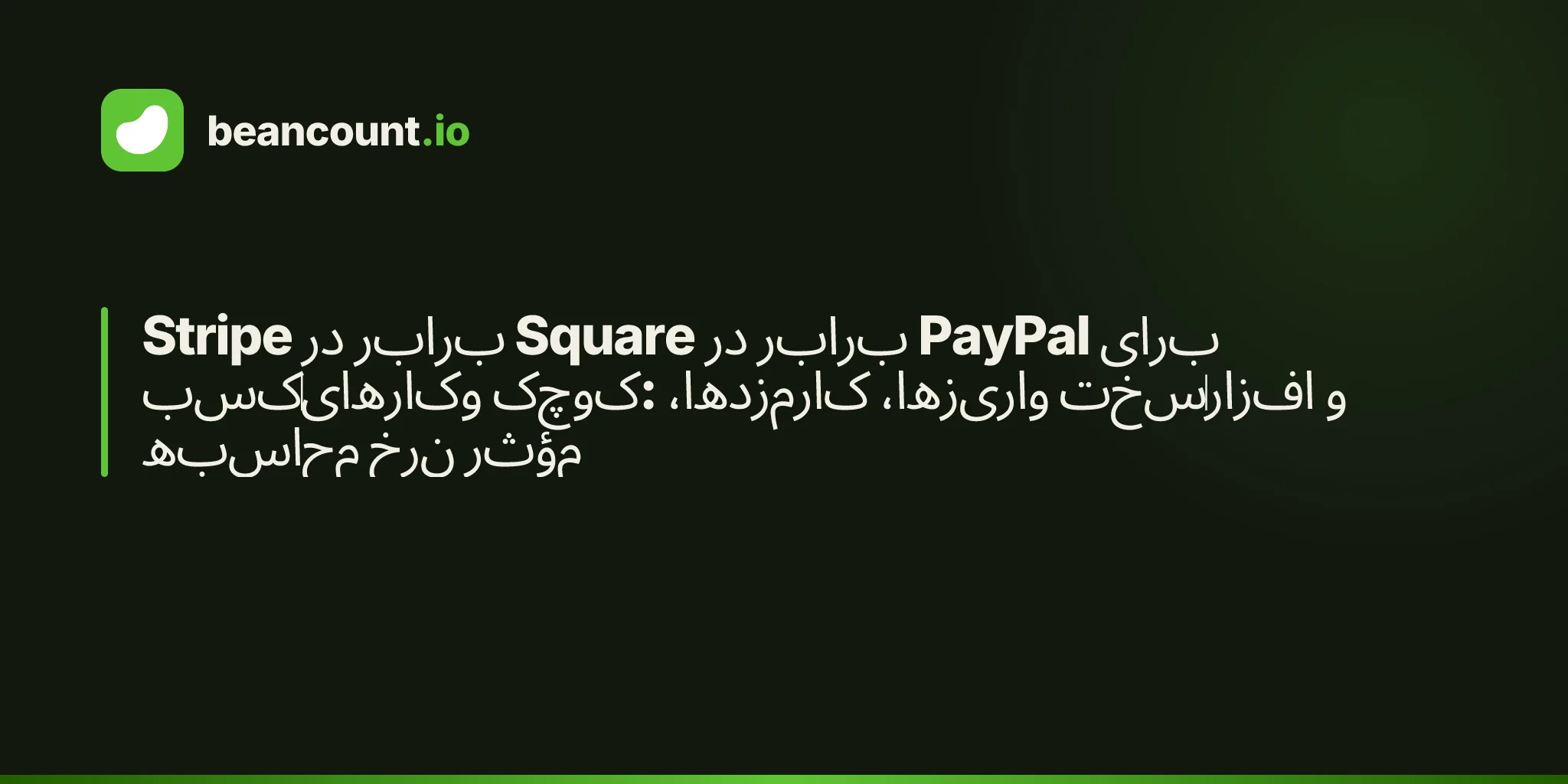 Stripe در برابر Square در برابر PayPal برای کسبوکارهای کوچک: کارمزدها، واریزها، سختافزار و محاسبه نرخ مؤثر
