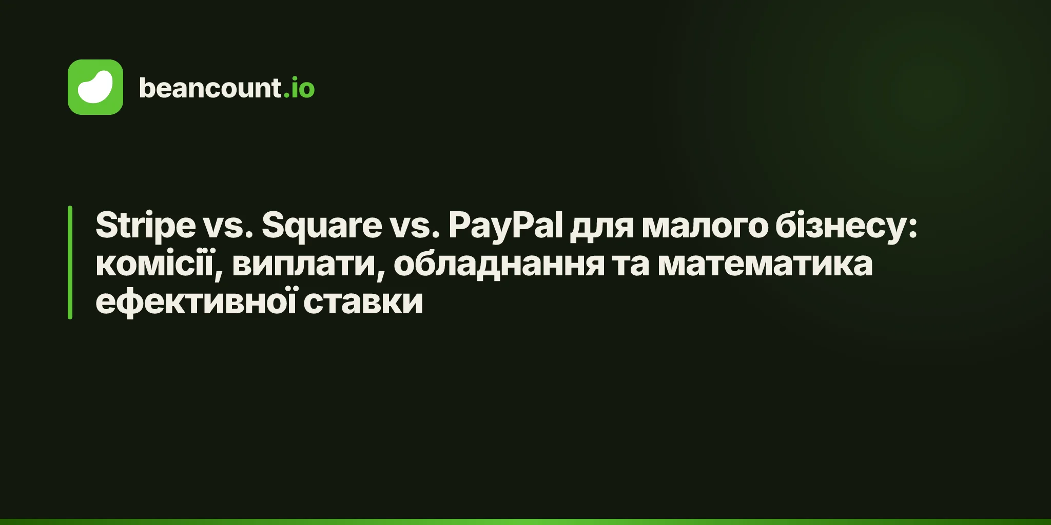 Stripe vs. Square vs. PayPal для малого бізнесу: комісії, виплати, обладнання та математика ефективної ставки