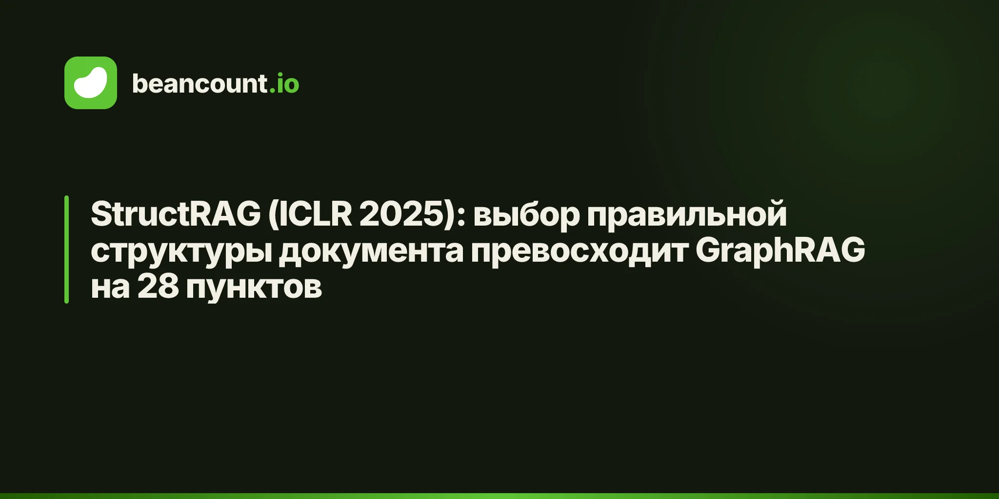 StructRAG (ICLR 2025): выбор правильной структуры документа превосходит GraphRAG на 28 пунктов