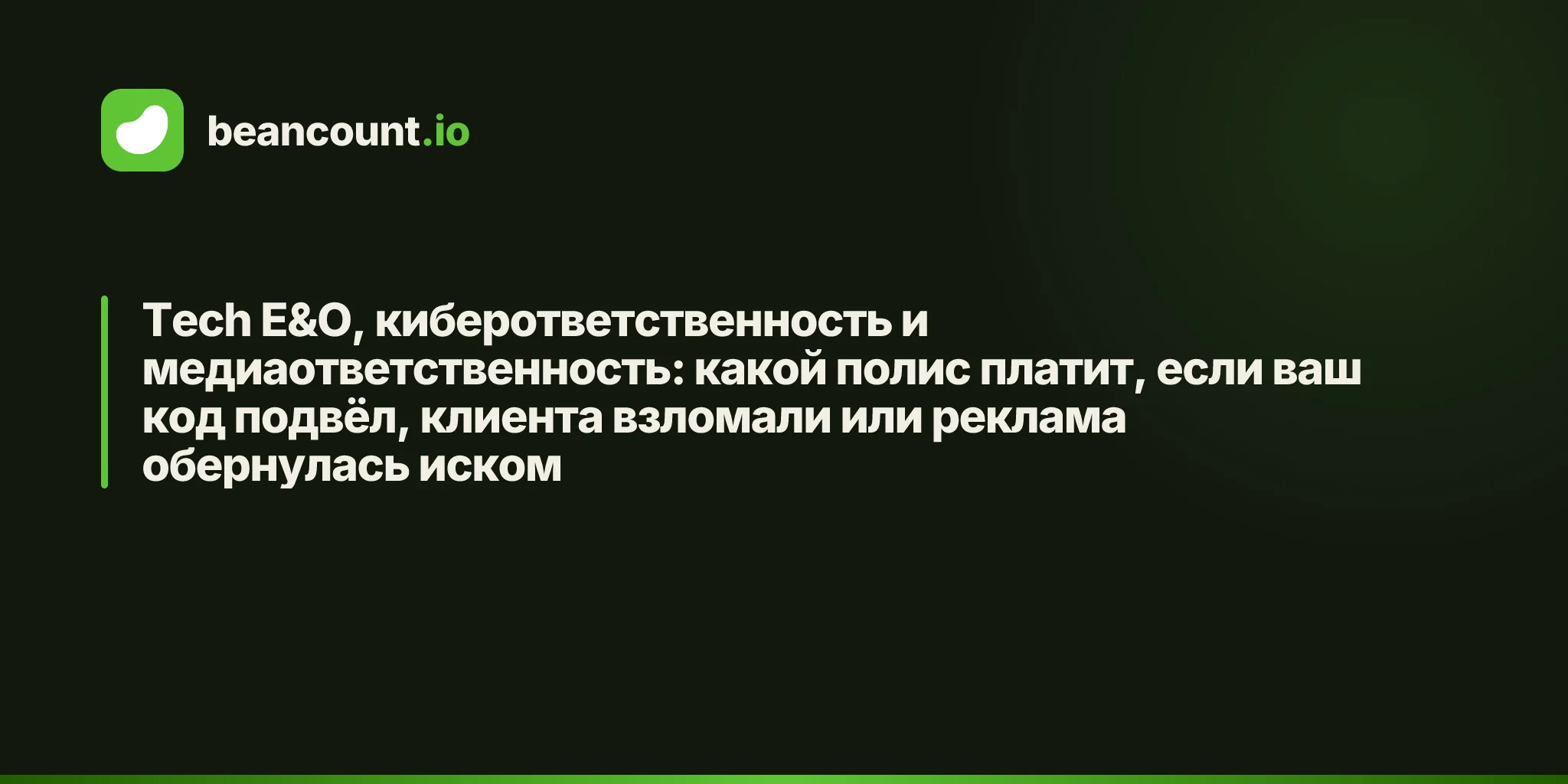 Tech E&O, киберответственность и медиаответственность: какой полис платит, если ваш код подвёл, клиента взломали или реклама обернулась иском