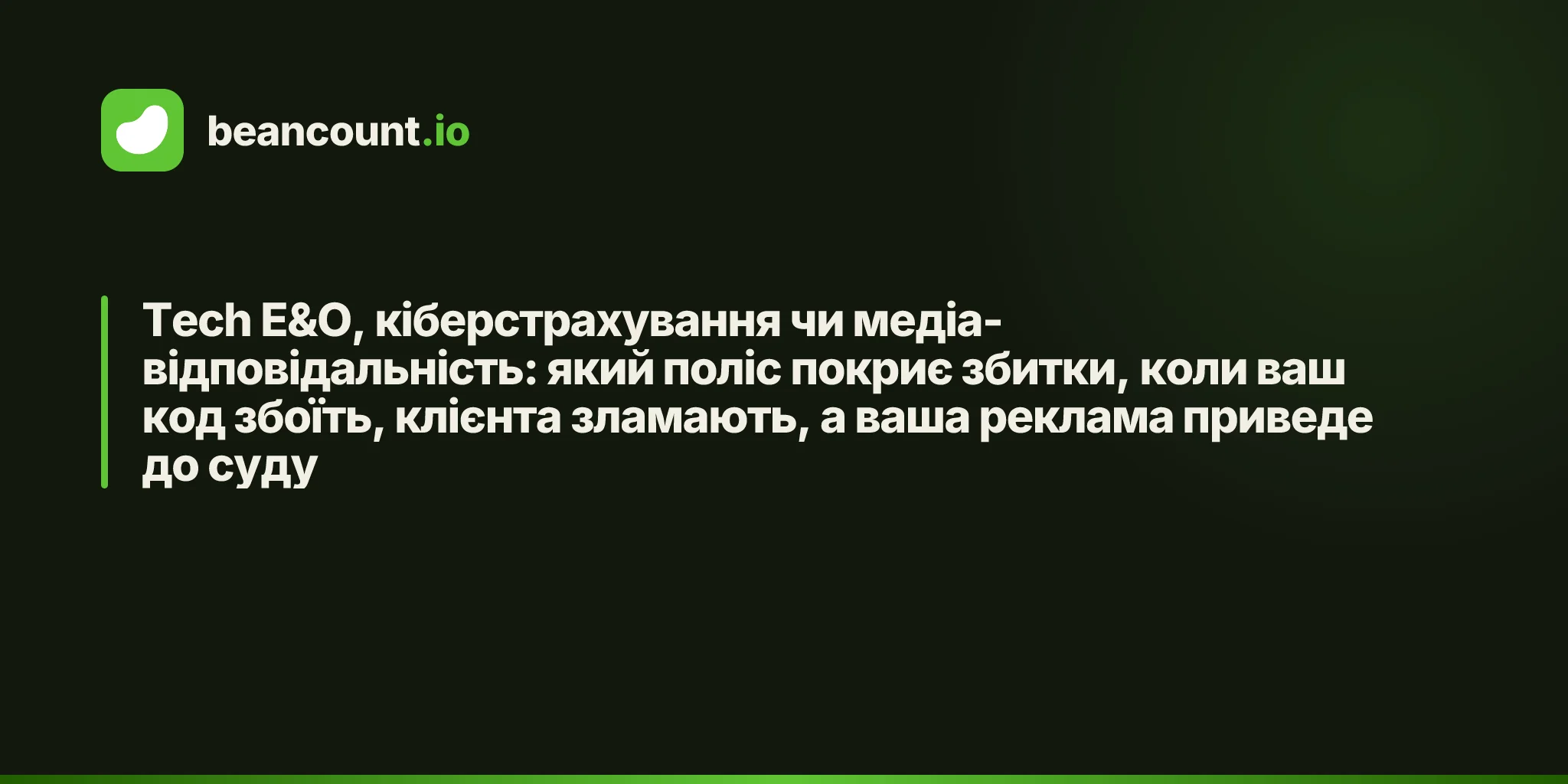 Tech E&O, кіберстрахування чи медіа-відповідальність: який поліс покриє збитки, коли ваш код збоїть, клієнта зламають, а ваша реклама приведе до суду