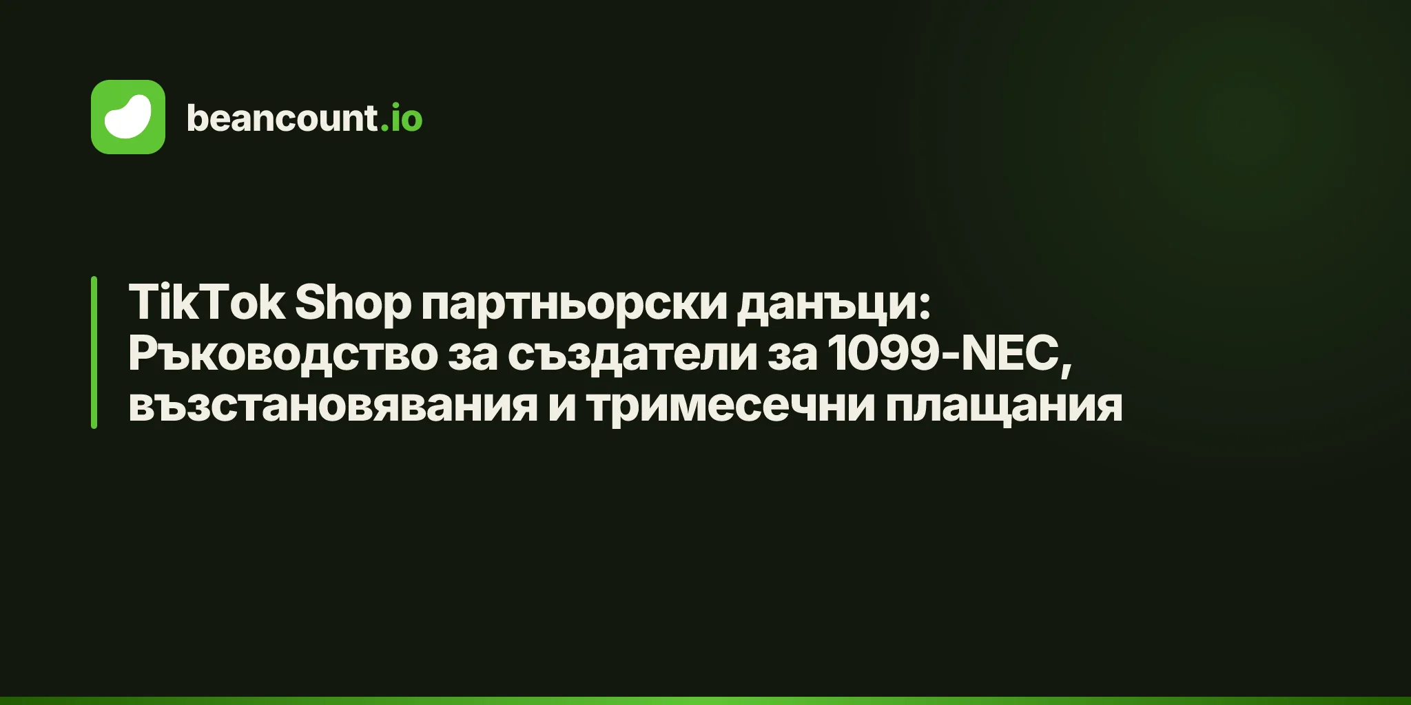 TikTok Shop партньорски данъци: Ръководство за създатели за 1099-NEC, възстановявания и тримесечни плащания