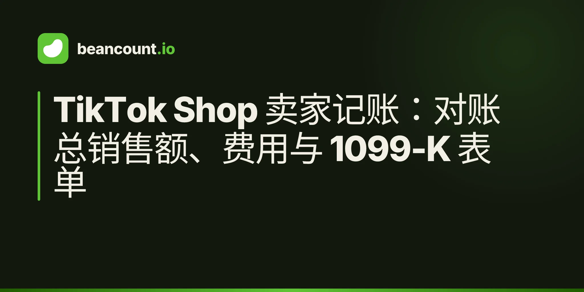 TikTok Shop 卖家记账:对账总销售额、费用与 1099-K 表单