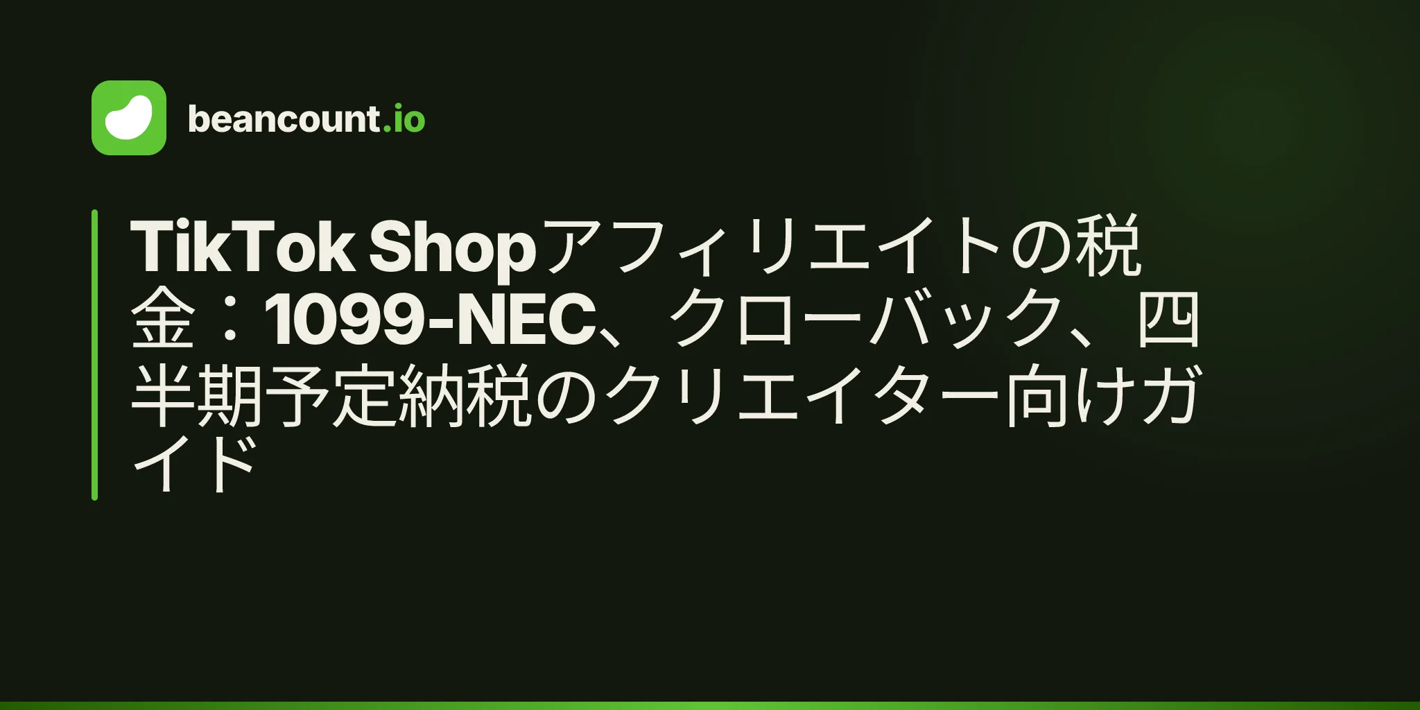 TikTok Shopアフィリエイトの税金:1099-NEC、クローバック、四半期予定納税のクリエイター向けガイド