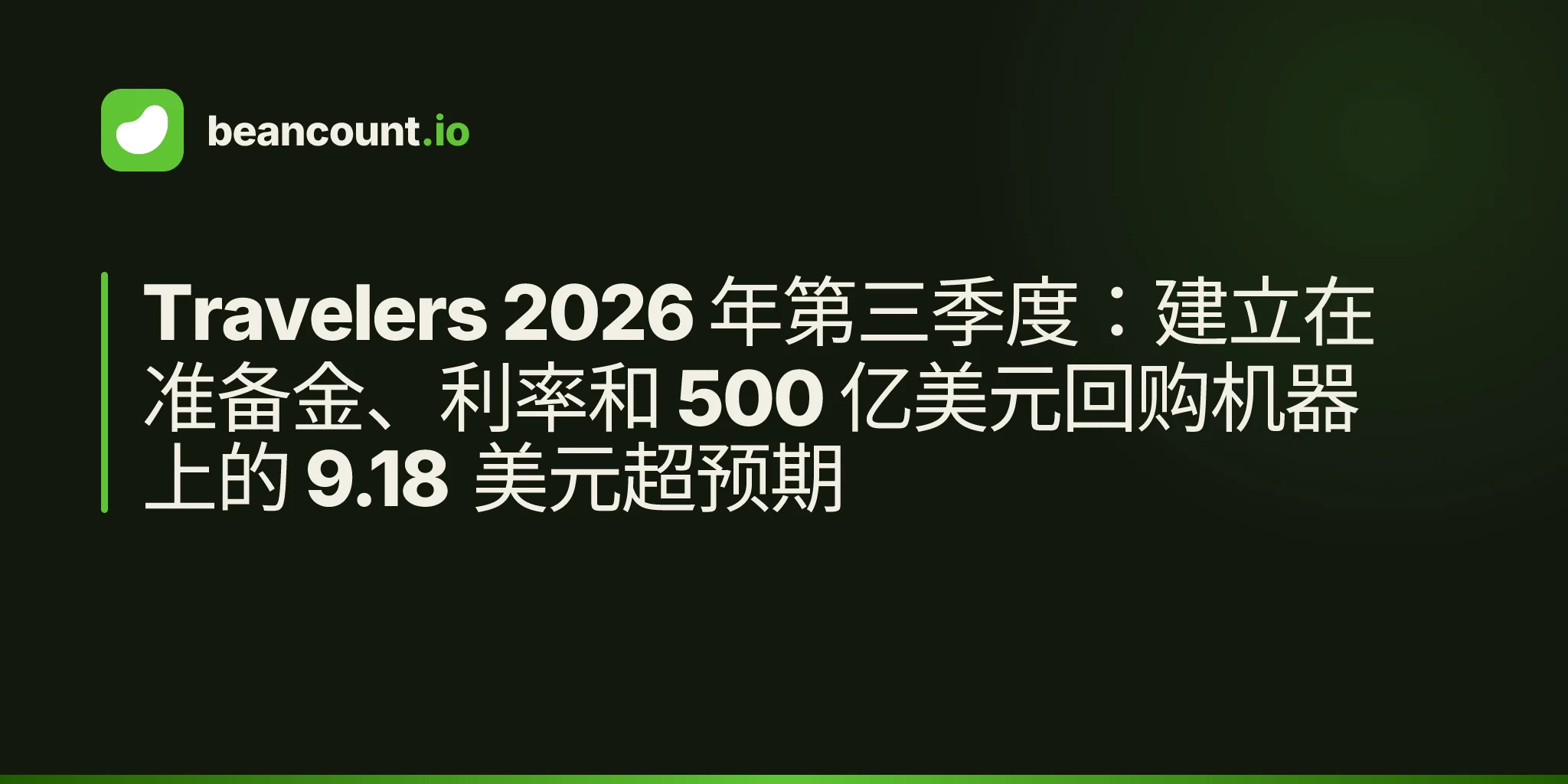 Travelers 2026 年第三季度:建立在准备金、利率和 500 亿美元回购机器上的 9.18 美元超预期