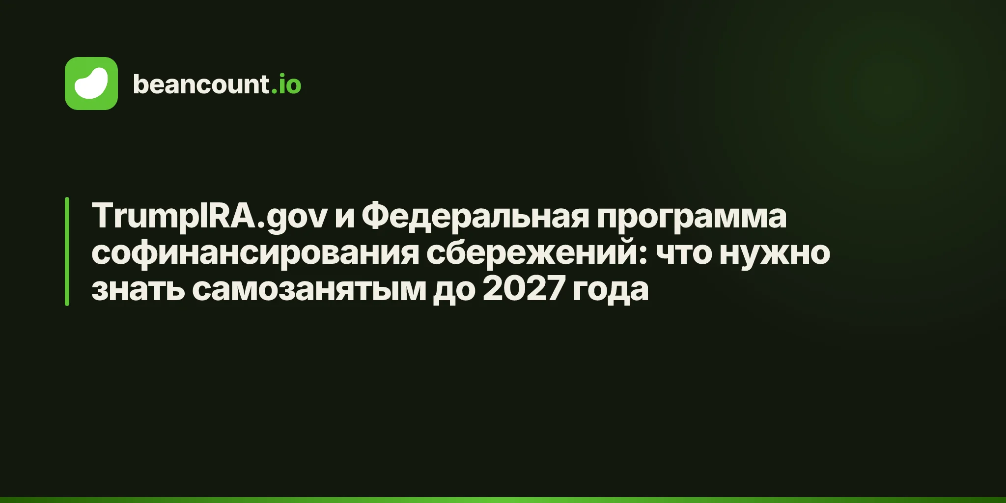 TrumpIRA.gov и Федеральная программа софинансирования сбережений: что нужно знать самозанятым до 2027 года