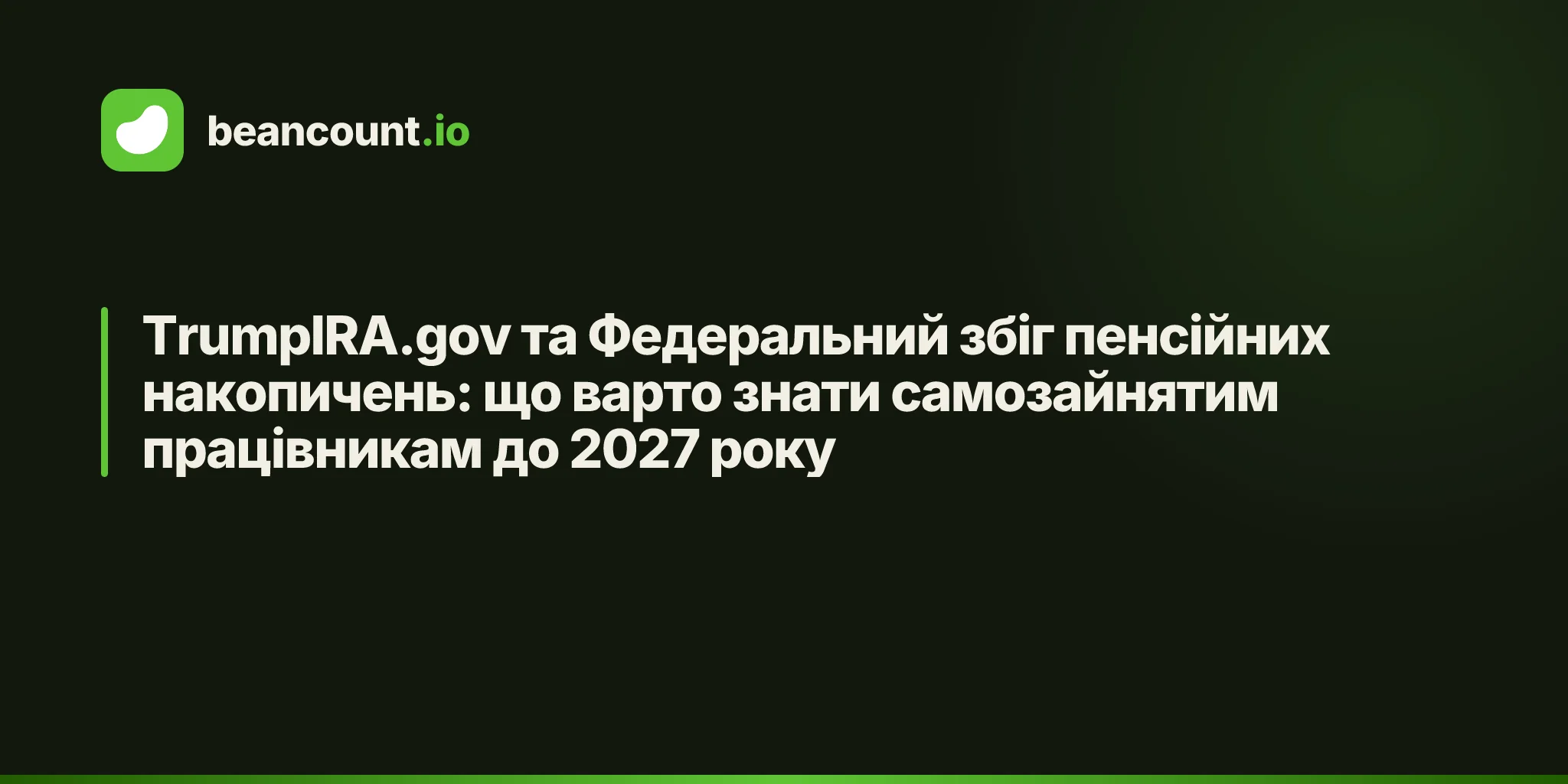 TrumpIRA.gov та Федеральний збіг пенсійних накопичень: що варто знати самозайнятим працівникам до 2027 року