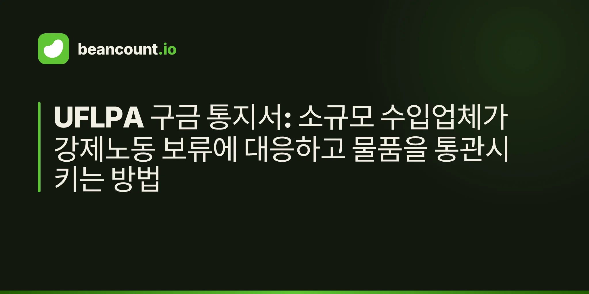 UFLPA 구금 통지서: 소규모 수입업체가 강제노동 보류에 대응하고 물품을 통관시키는 방법