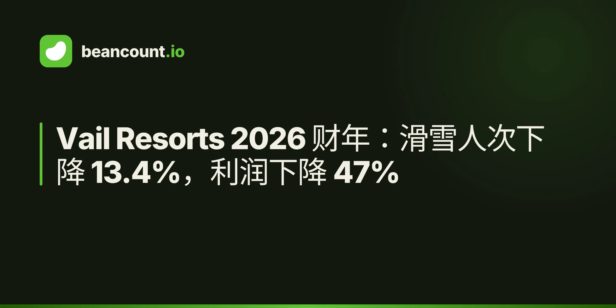 Vail Resorts 2026 财年:滑雪人次下降 13.4%,利润下降 47%