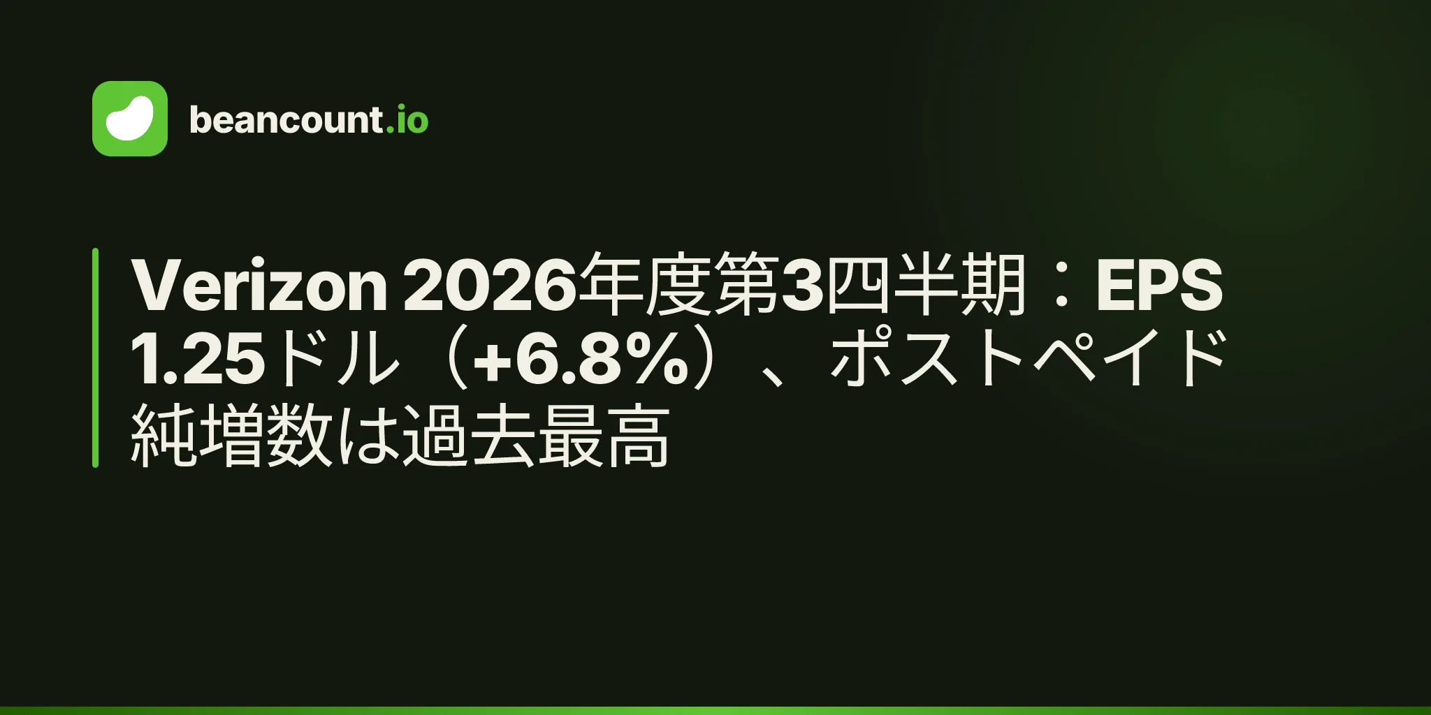 Verizon 2026年度第3四半期:EPS 1.25ドル(+6.8%)、ポストペイド純増数は過去最高