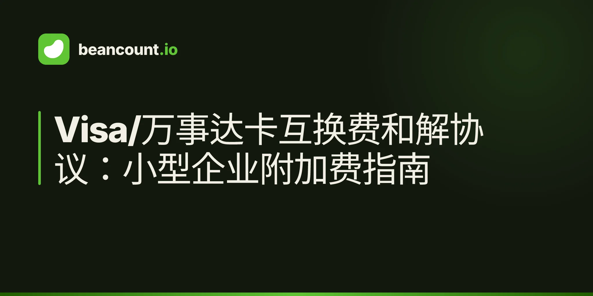 Visa/万事达卡互换费和解协议:小型企业附加费指南