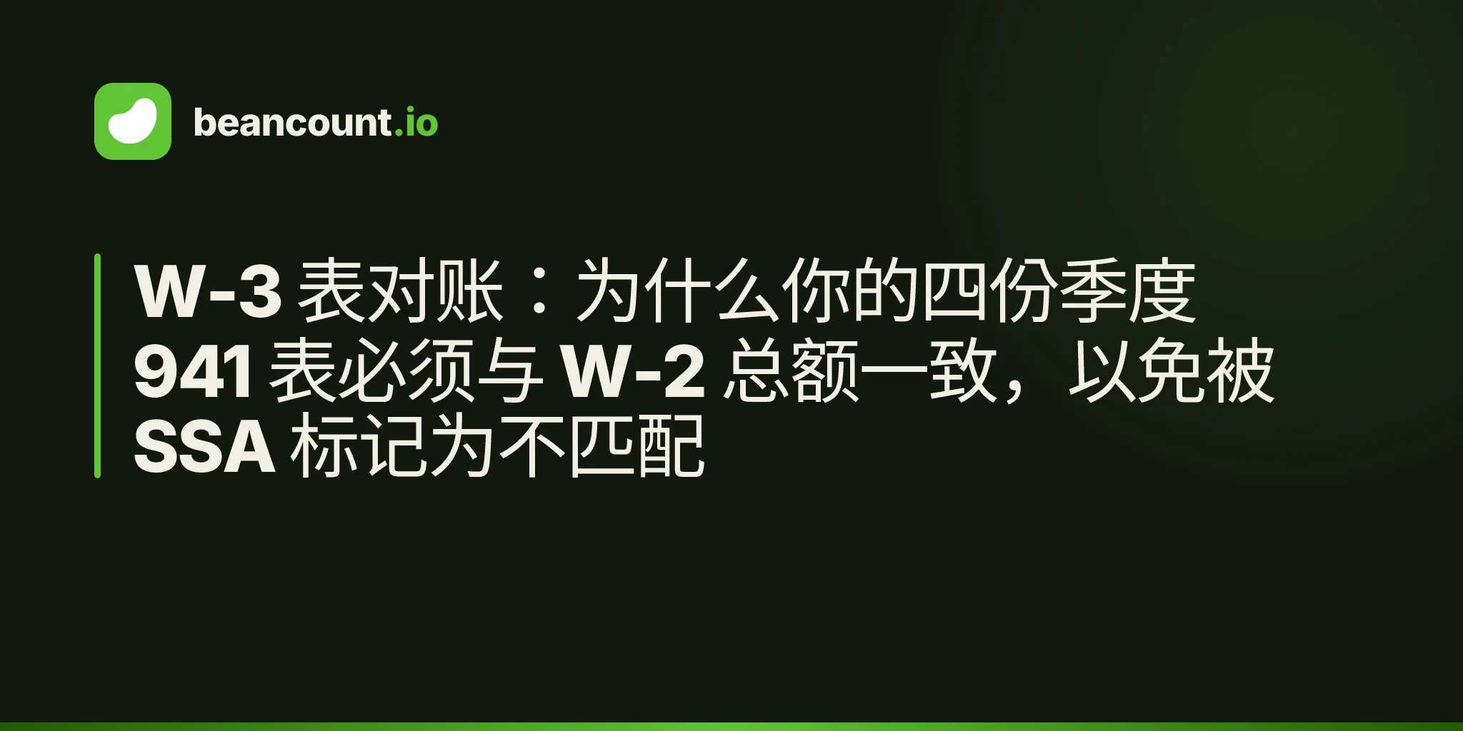 W-3 表对账:为什么你的四份季度 941 表必须与 W-2 总额一致,以免被 SSA 标记为不匹配
