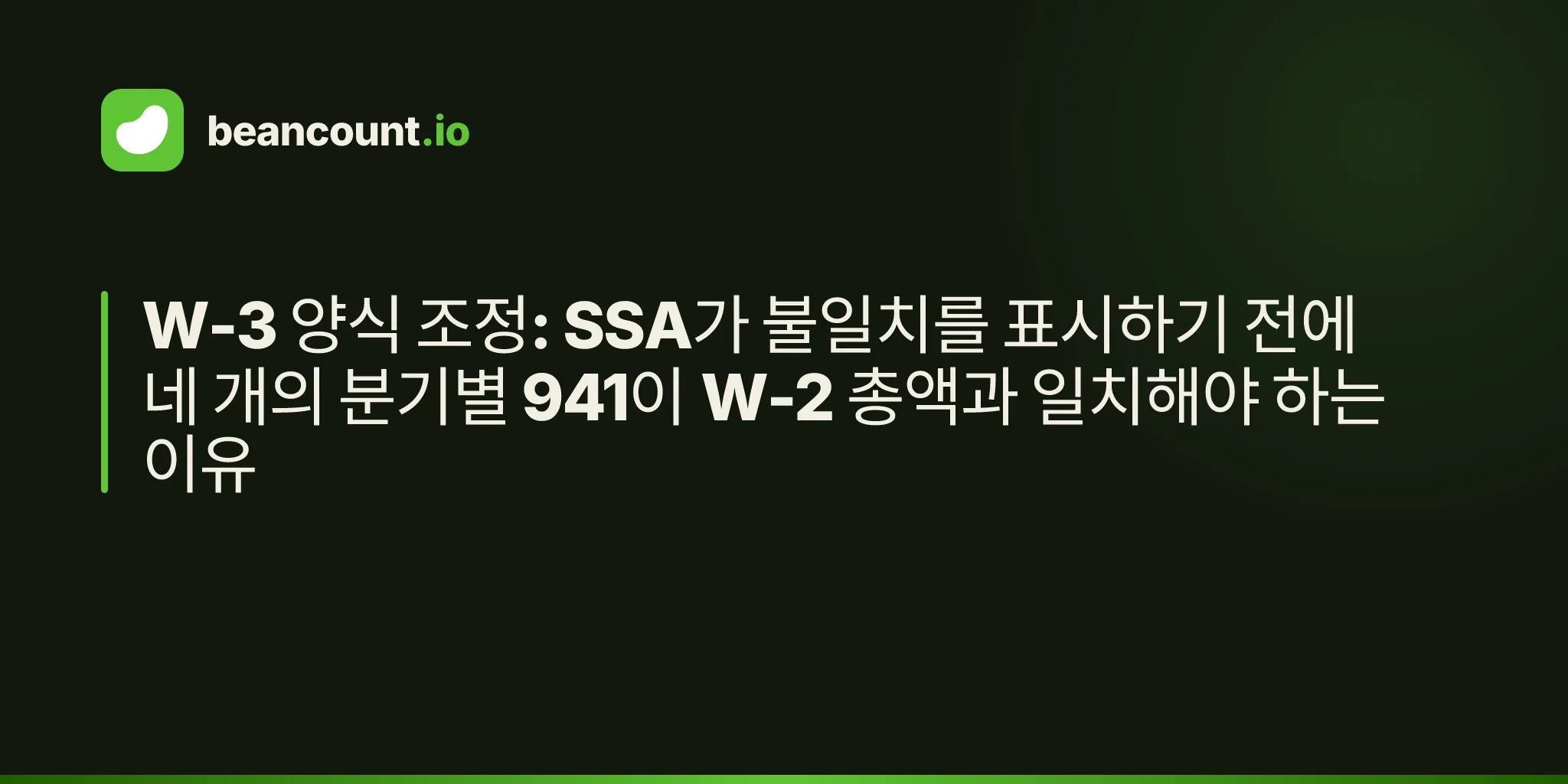 W-3 양식 조정: SSA가 불일치를 표시하기 전에 네 개의 분기별 941이 W-2 총액과 일치해야 하는 이유