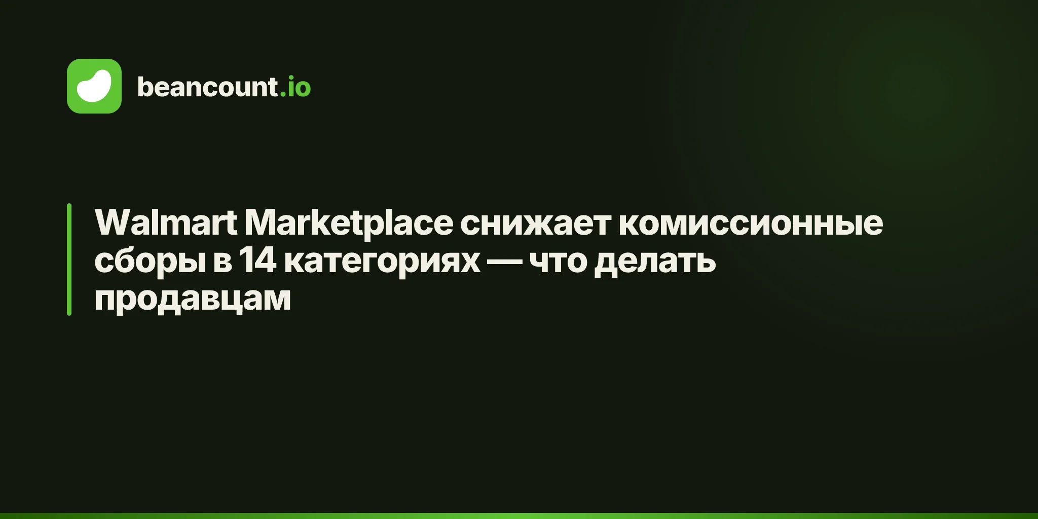 Walmart Marketplace снижает комиссионные сборы в 14 категориях — что делать продавцам