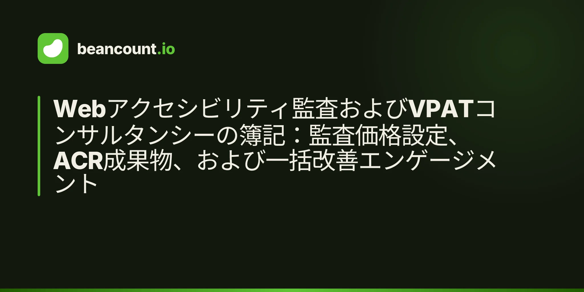 Webアクセシビリティ監査およびVPATコンサルタンシーの簿記:監査価格設定、ACR成果物、および一括改善エンゲージメント
