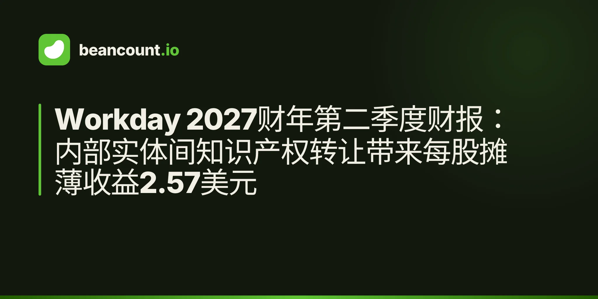 Workday 2027财年第二季度财报:内部实体间知识产权转让带来每股摊薄收益2.57美元