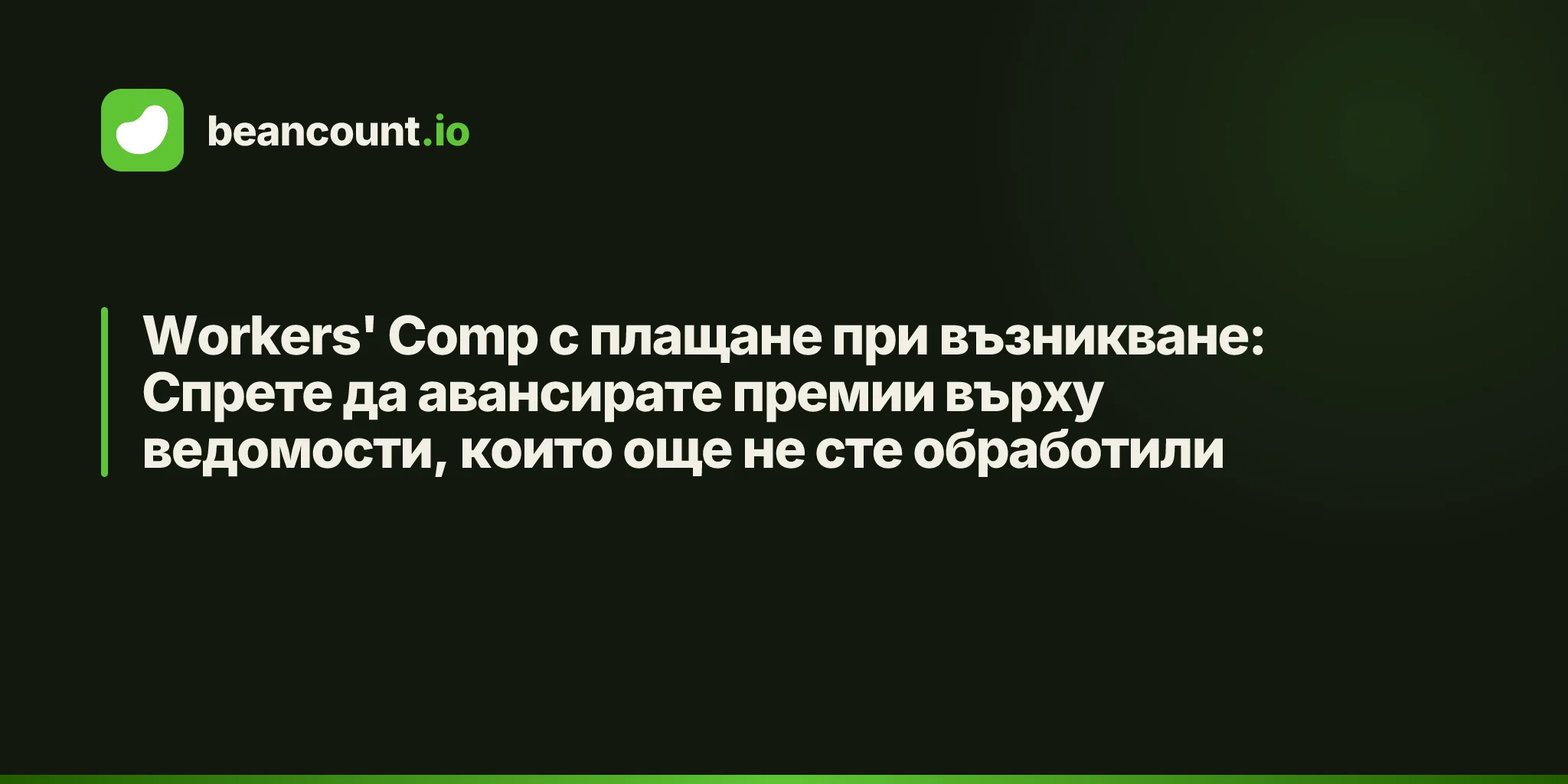 Workers' Comp с плащане при възникване: Спрете да авансирате премии върху ведомости, които още не сте обработили