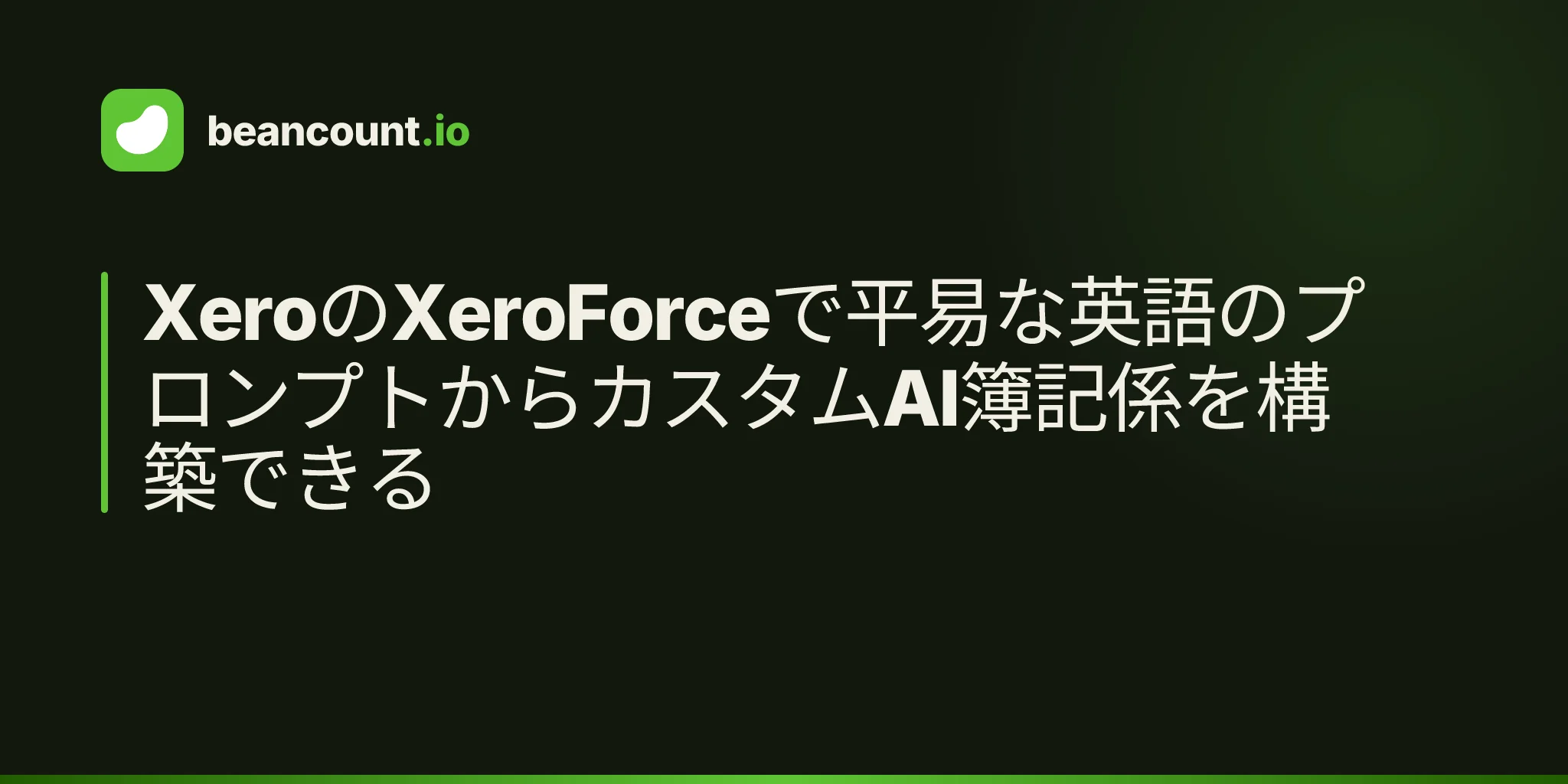 XeroのXeroForceで平易な英語のプロンプトからカスタムAI簿記係を構築できる