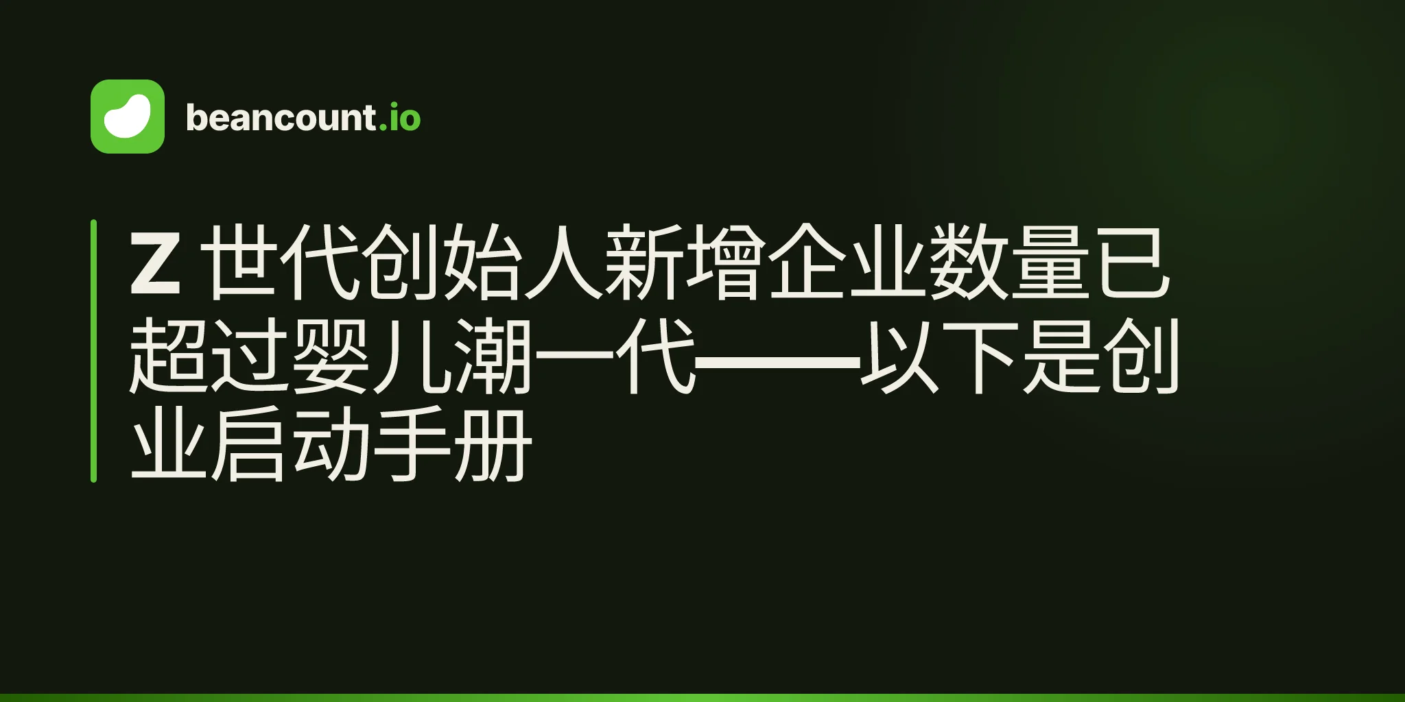 Z 世代创始人新增企业数量已超过婴儿潮一代——以下是创业启动手册