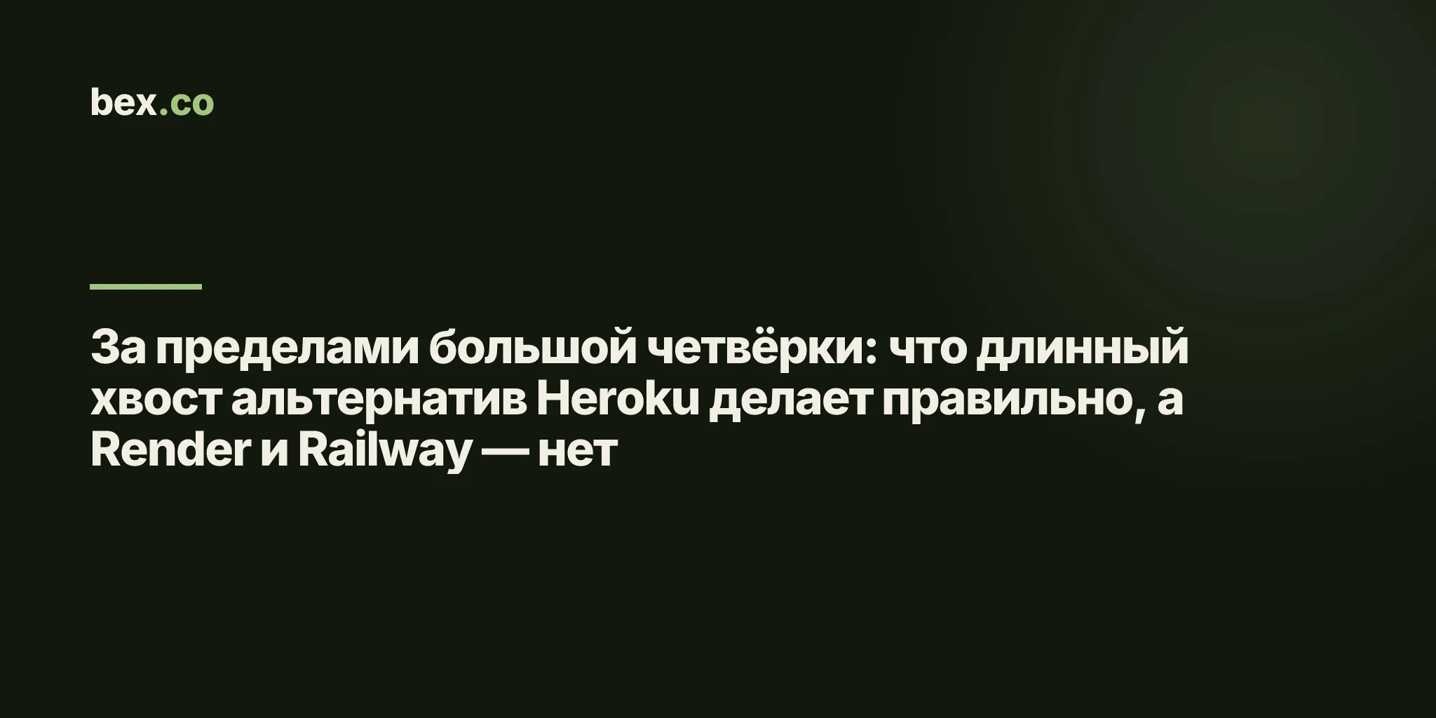 За пределами большой четвёрки: что длинный хвост альтернатив Heroku делает правильно, а Render и Railway — нет