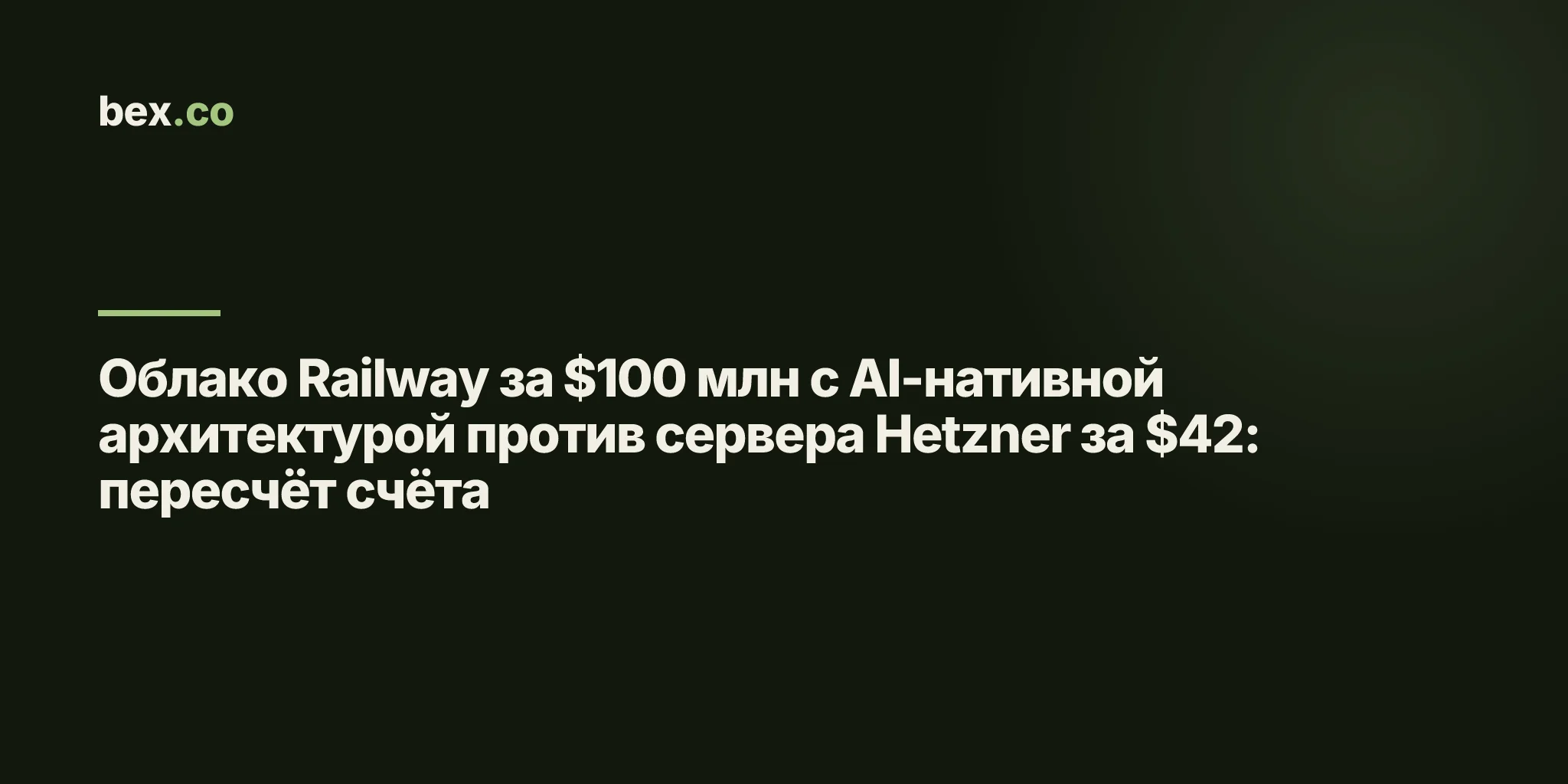 Облако Railway за $100 млн с AI-нативной архитектурой против сервера Hetzner за $42: пересчёт счёта