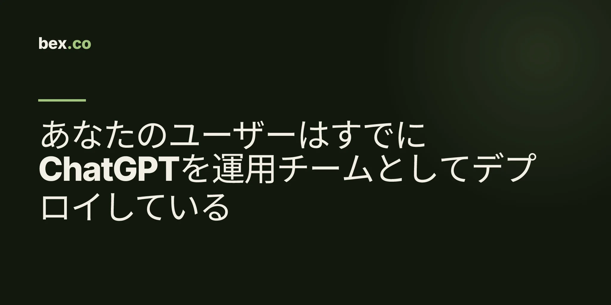 あなたのユーザーはすでにChatGPTを運用チームとしてデプロイしている