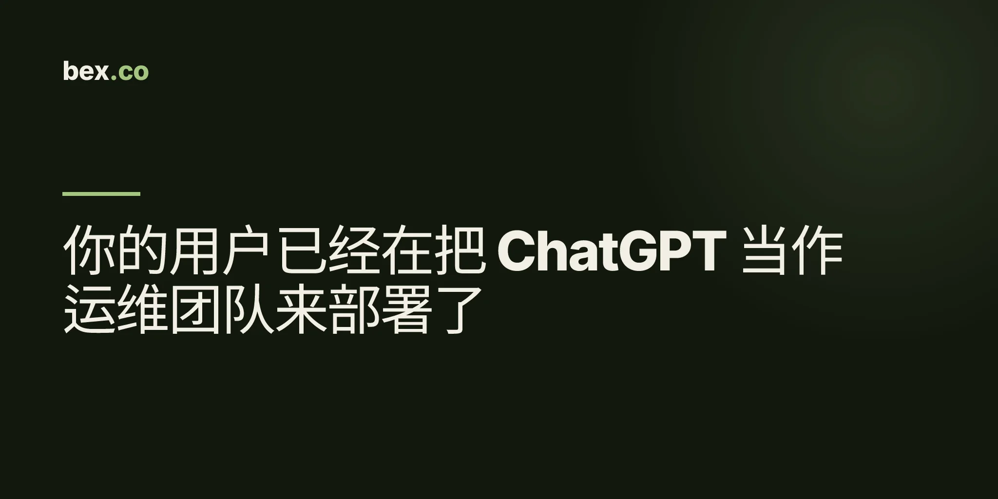 你的用户已经在把 ChatGPT 当作运维团队来部署了