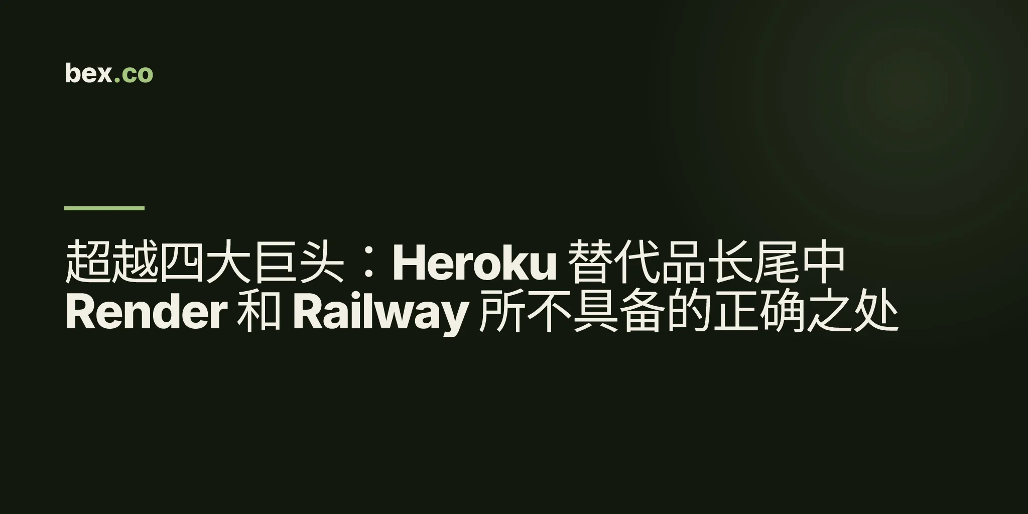 超越四大巨头：Heroku 替代品长尾中 Render 和 Railway 所不具备的正确之处
