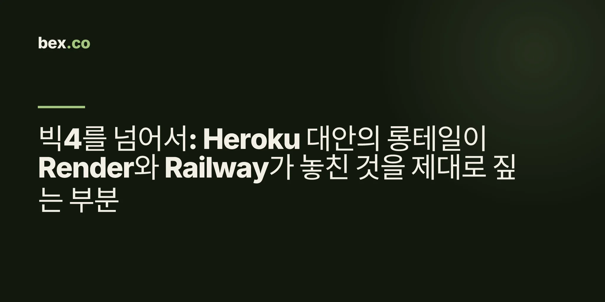 빅4를 넘어서: Heroku 대안의 롱테일이 Render와 Railway가 놓친 것을 제대로 짚는 부분