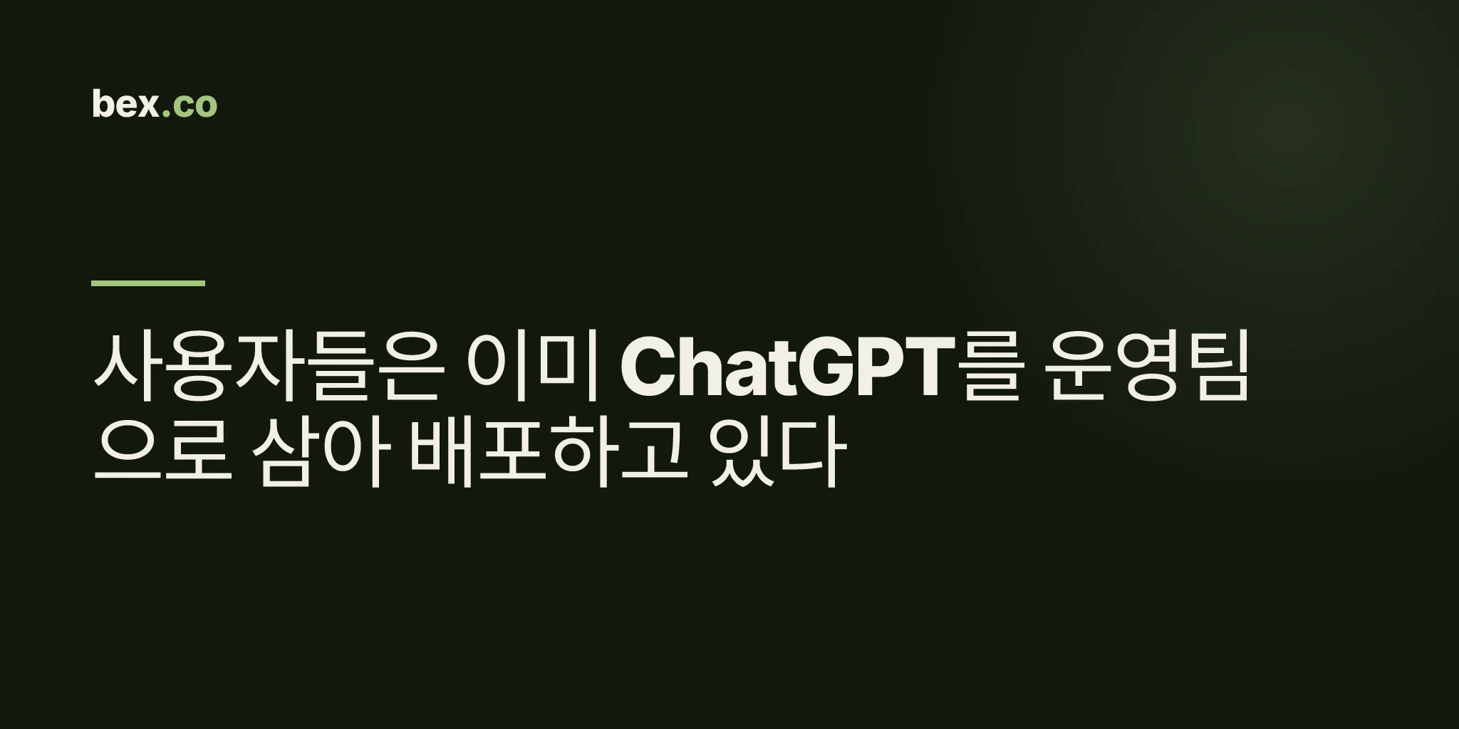 사용자들은 이미 ChatGPT를 운영팀으로 삼아 배포하고 있다