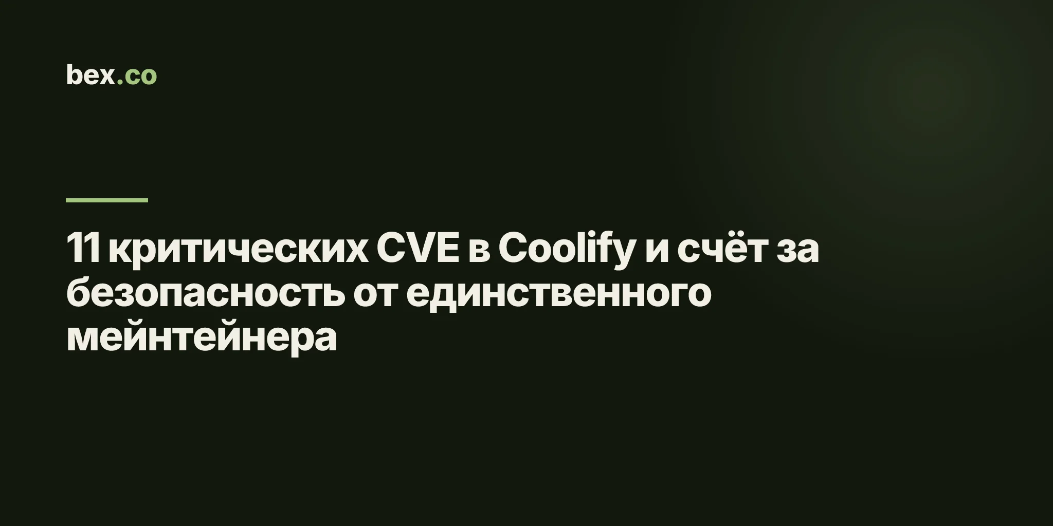 11 критических CVE в Coolify и счёт за безопасность от единственного мейнтейнера